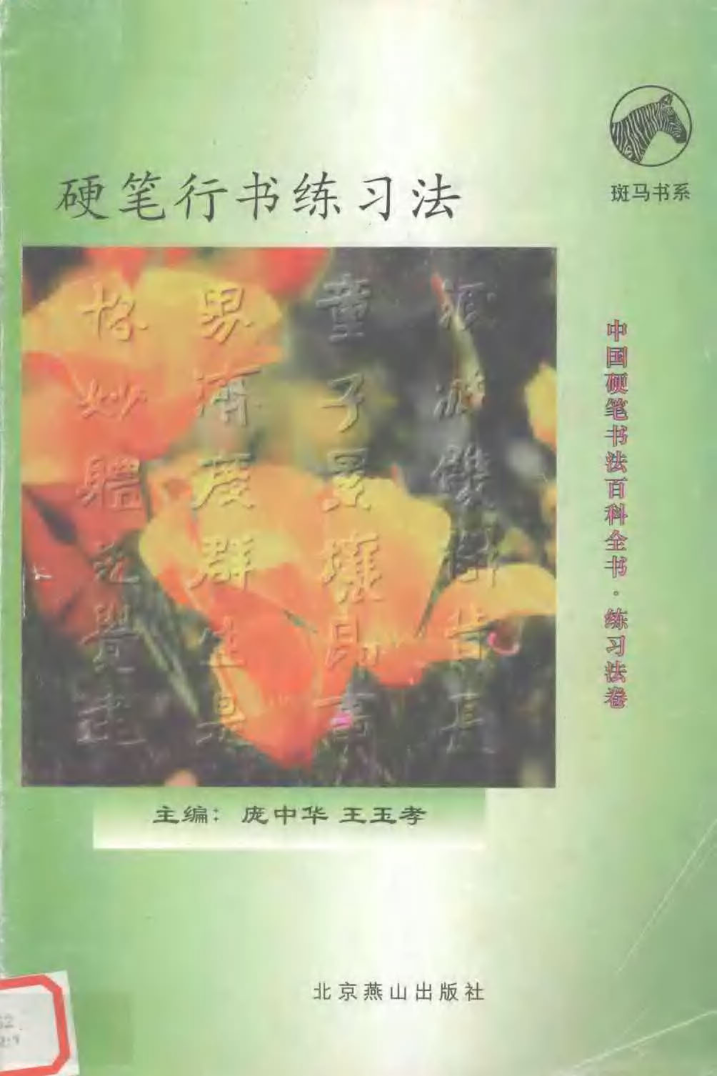 ybsh2000073.-.庞中华 王玉孝 硬笔行书练习法_页面_01