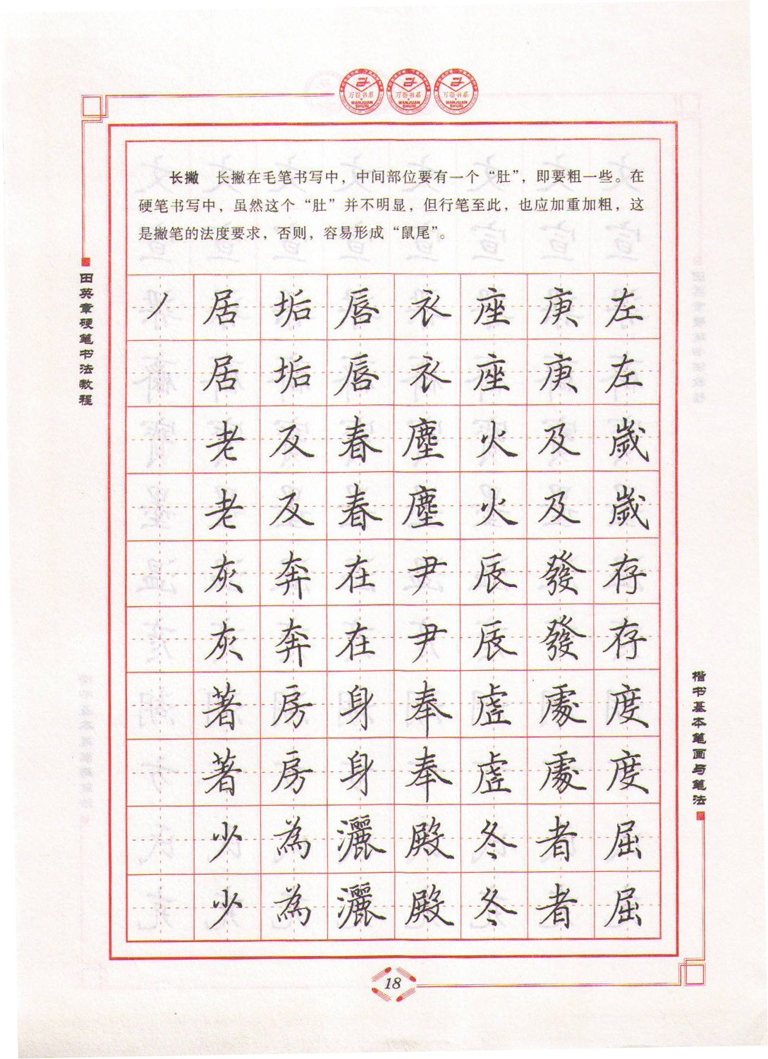 ybsh2000147.-.田英章 硬笔书法教程 楷书基本笔画与笔法_页面_18