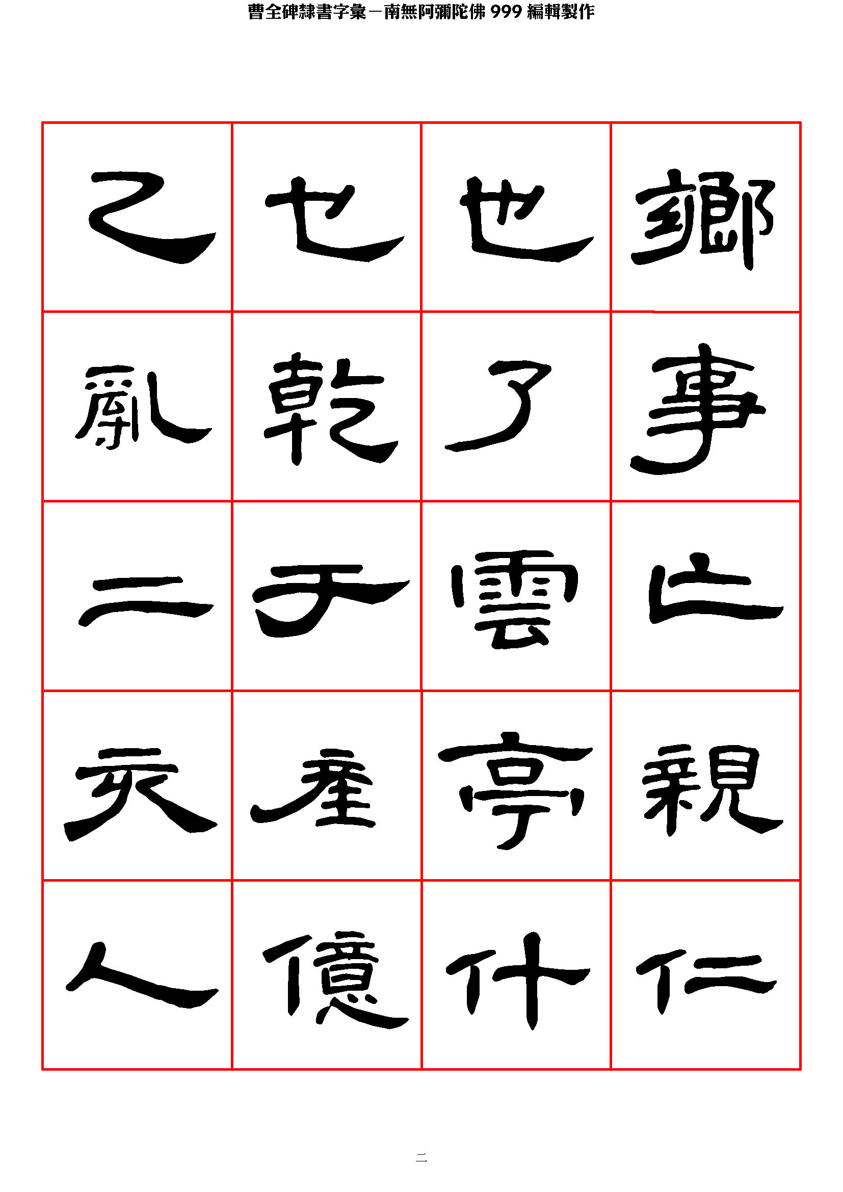 mbsh7000033.-.曹全碑隶书字汇_页面_02