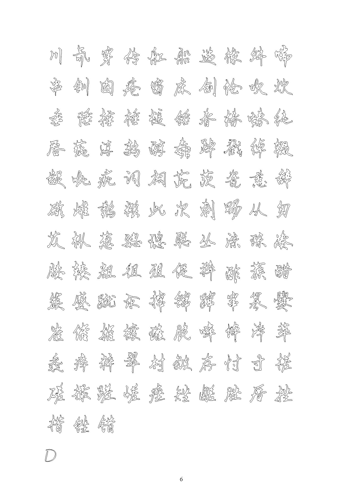 ybsh2000173.-.行书 钢笔硬笔书法字帖(7000字空心描习)_页面_06