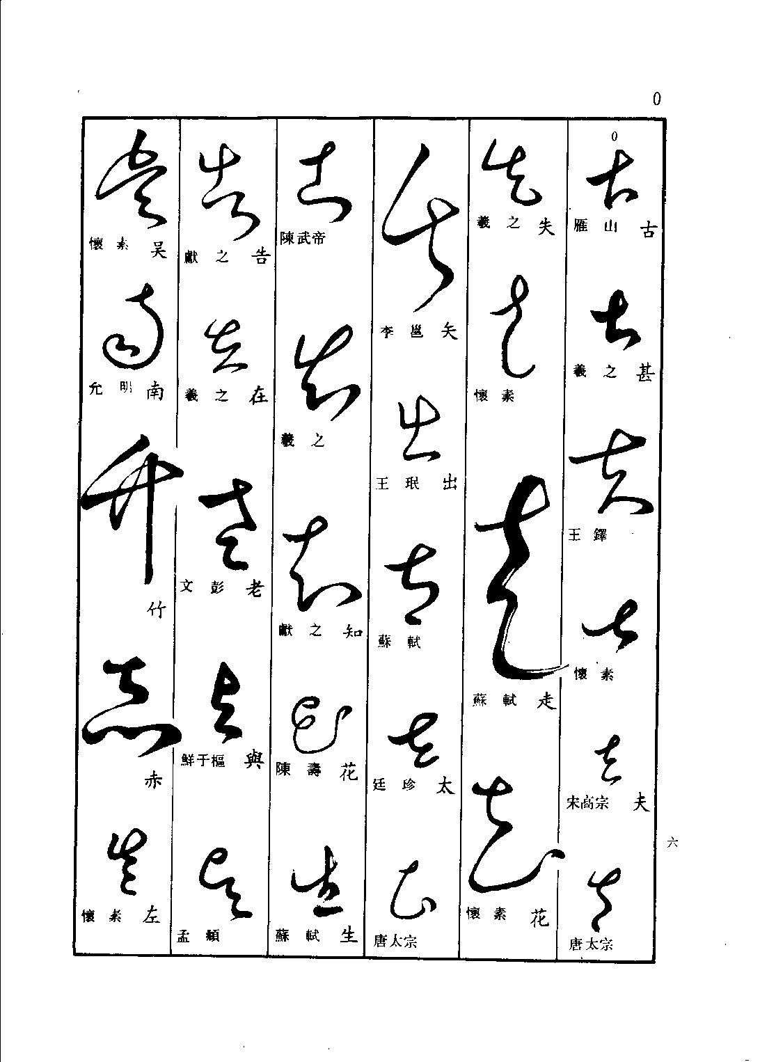 mbsh7000035.-.草书查真大字典_页面_0019