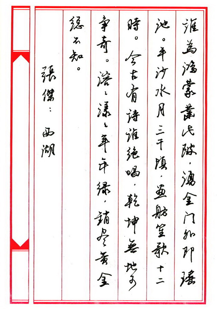 ybsh2000097.-.任平 钢笔字帖 西湖诗八首_页面_6