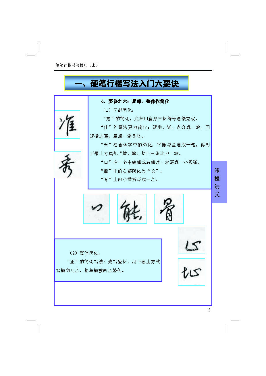 ybsh2000185.-.硬笔行楷书写技巧 上_页面_05