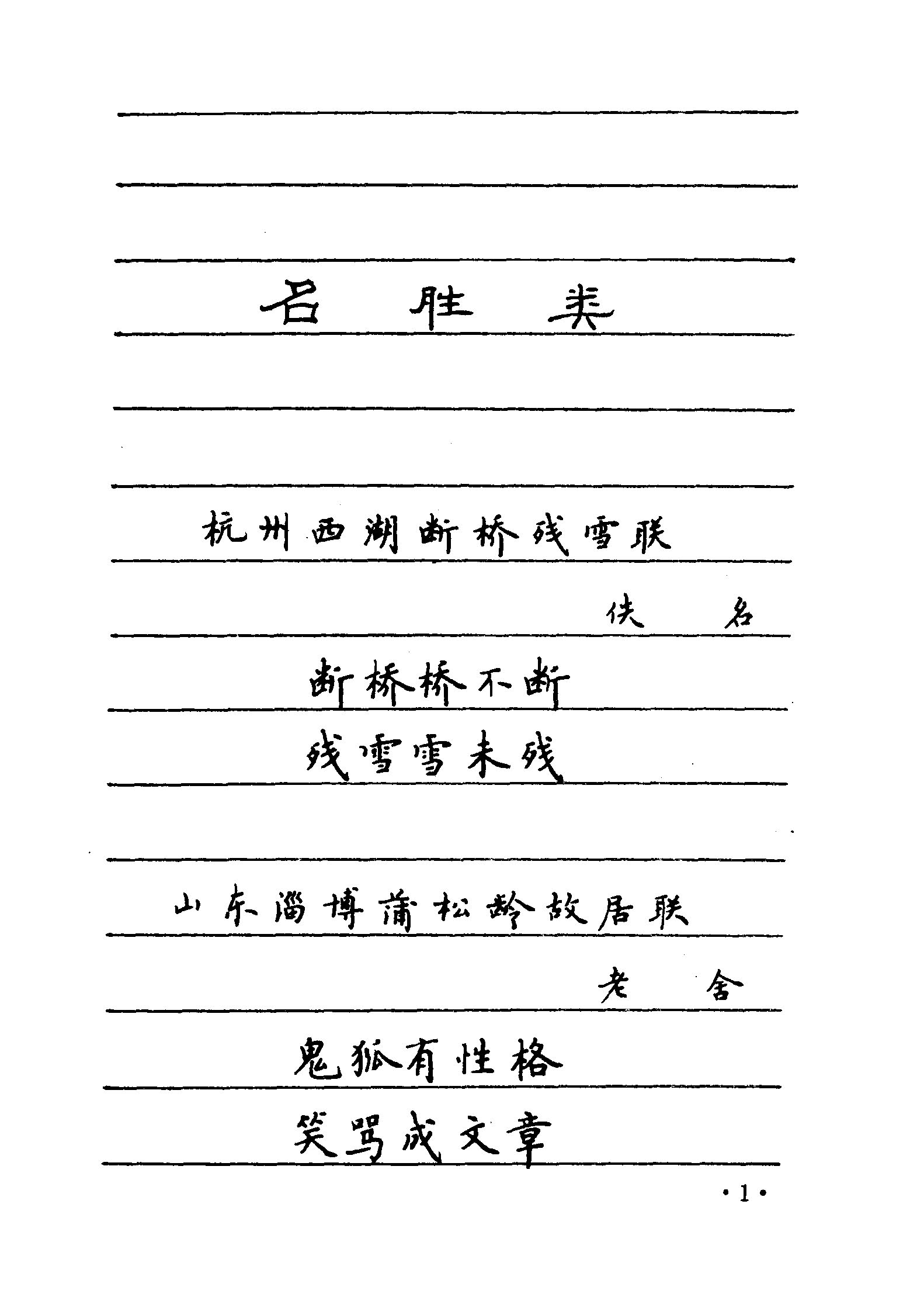 ybsh2000067.-.卢中南书 中国名联钢笔字帖（金盾出版社）_页面_008