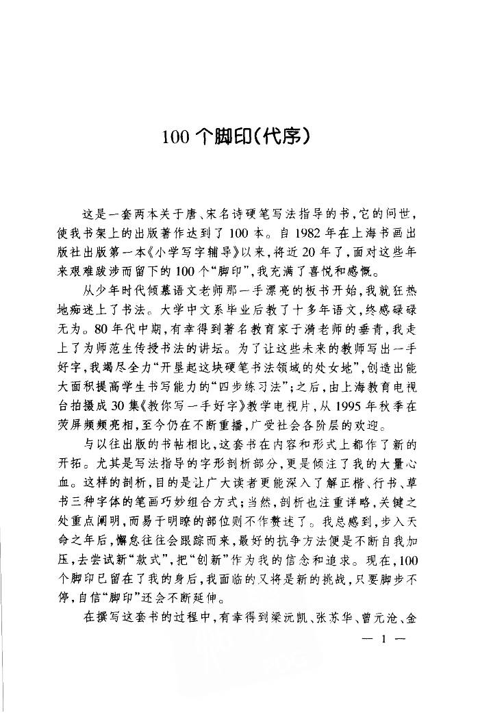 ybsh2000090.-.钱沛云 中国名诗硬笔写法指导 宋诗篇_页面_005
