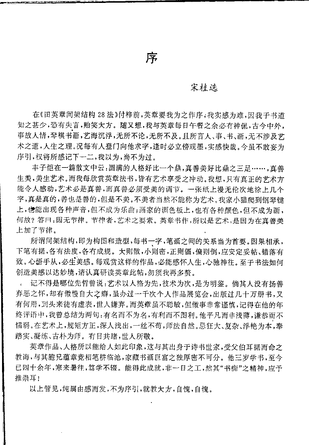 ybsh2000131.-.田英章 间架结构28法：硬笔楷行卷_页面_01