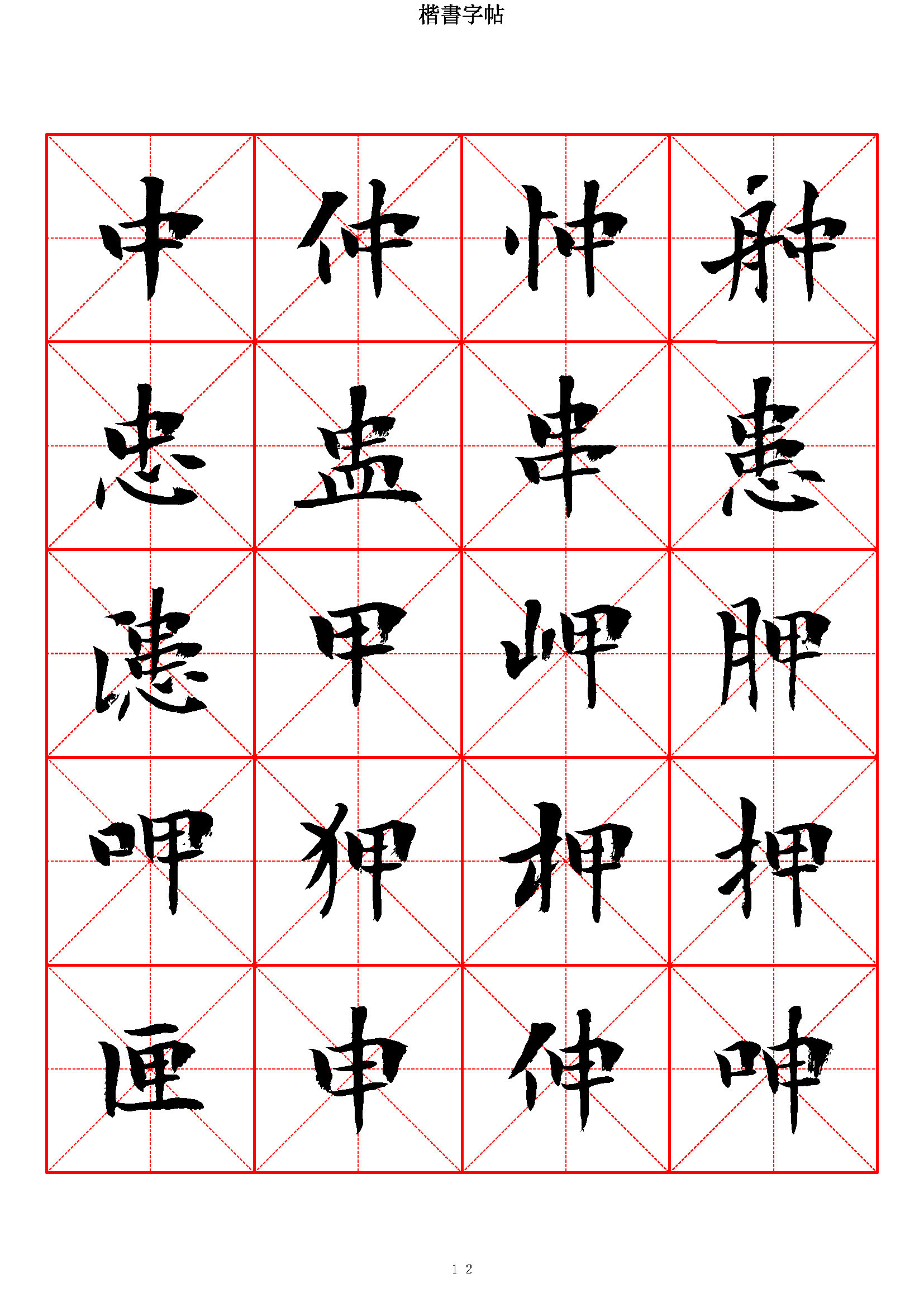 mbsh7000069.-.当代 曾正国 楷书七千字_页面_012