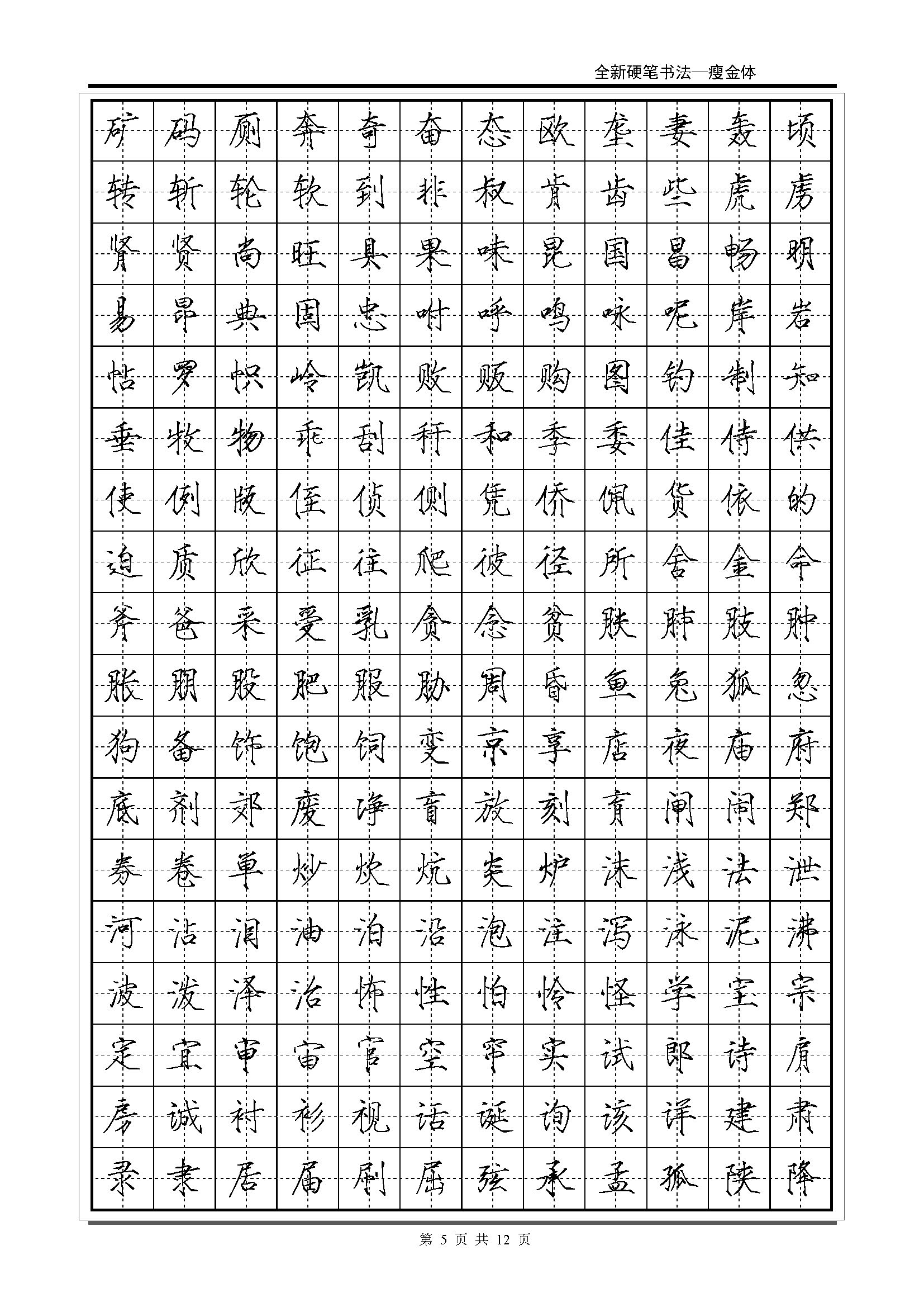 mbsh7000042.-.常用2500字瘦金体字帖_页面_05