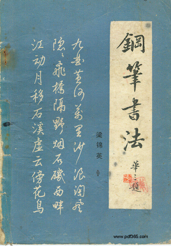 ybsh2000057.-.梁锦英 幼儿书法 钢笔书法_页面_01
