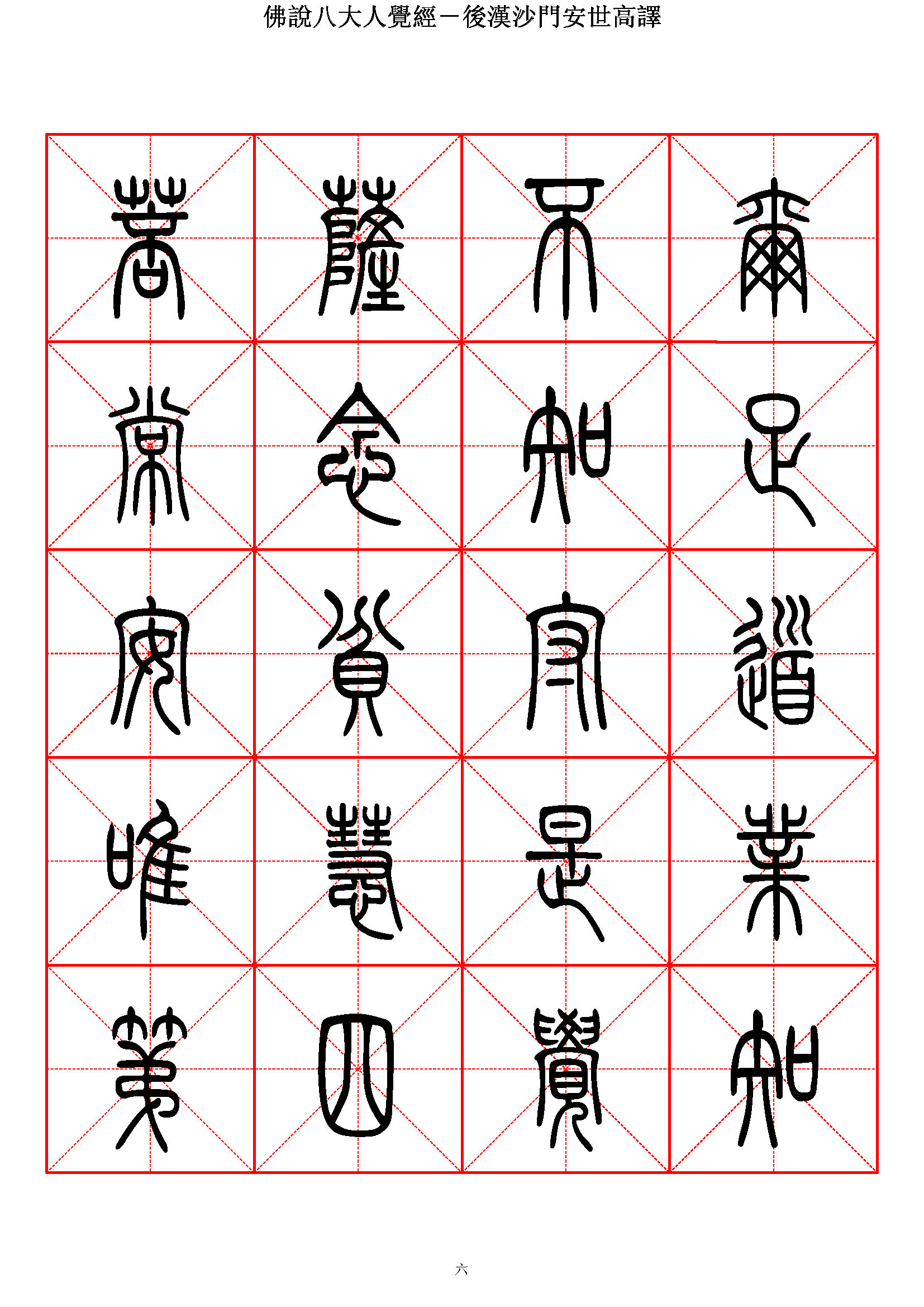 mbsh7000119.-.佛说八大人觉经 篆书_页面_06