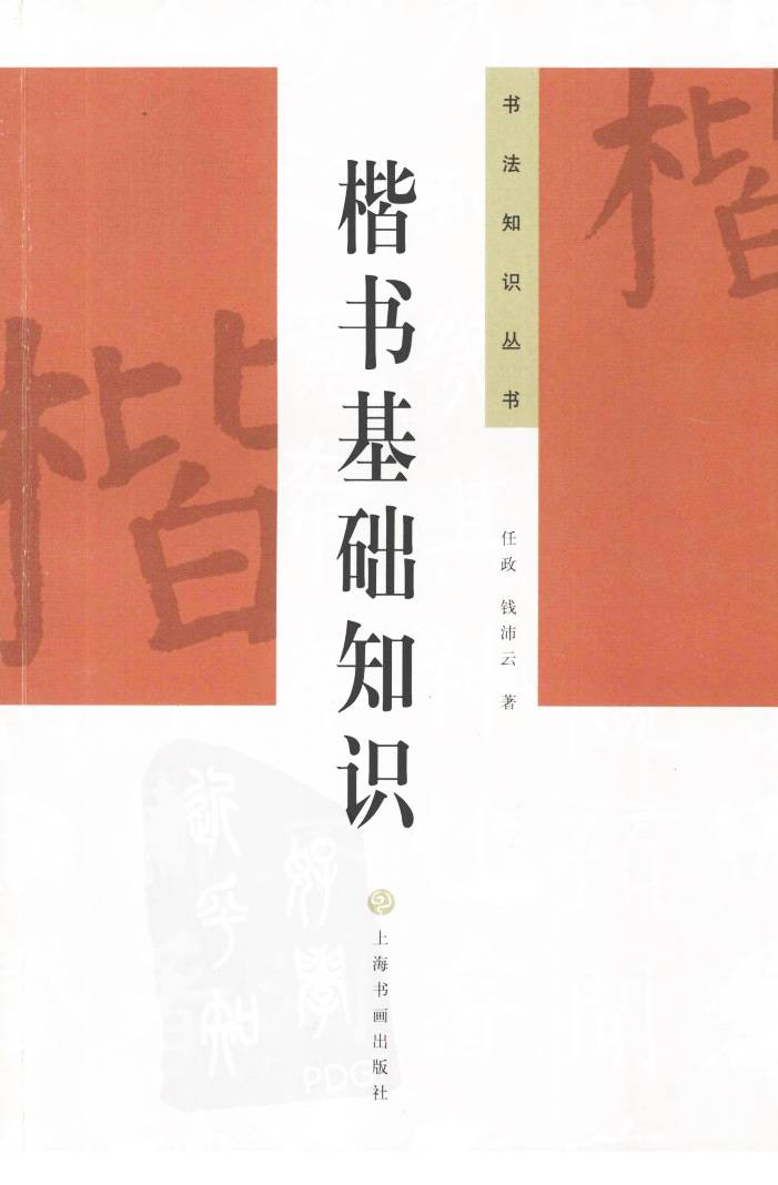 ybsh2000084.-.钱沛云 楷书基础知识_页面_001