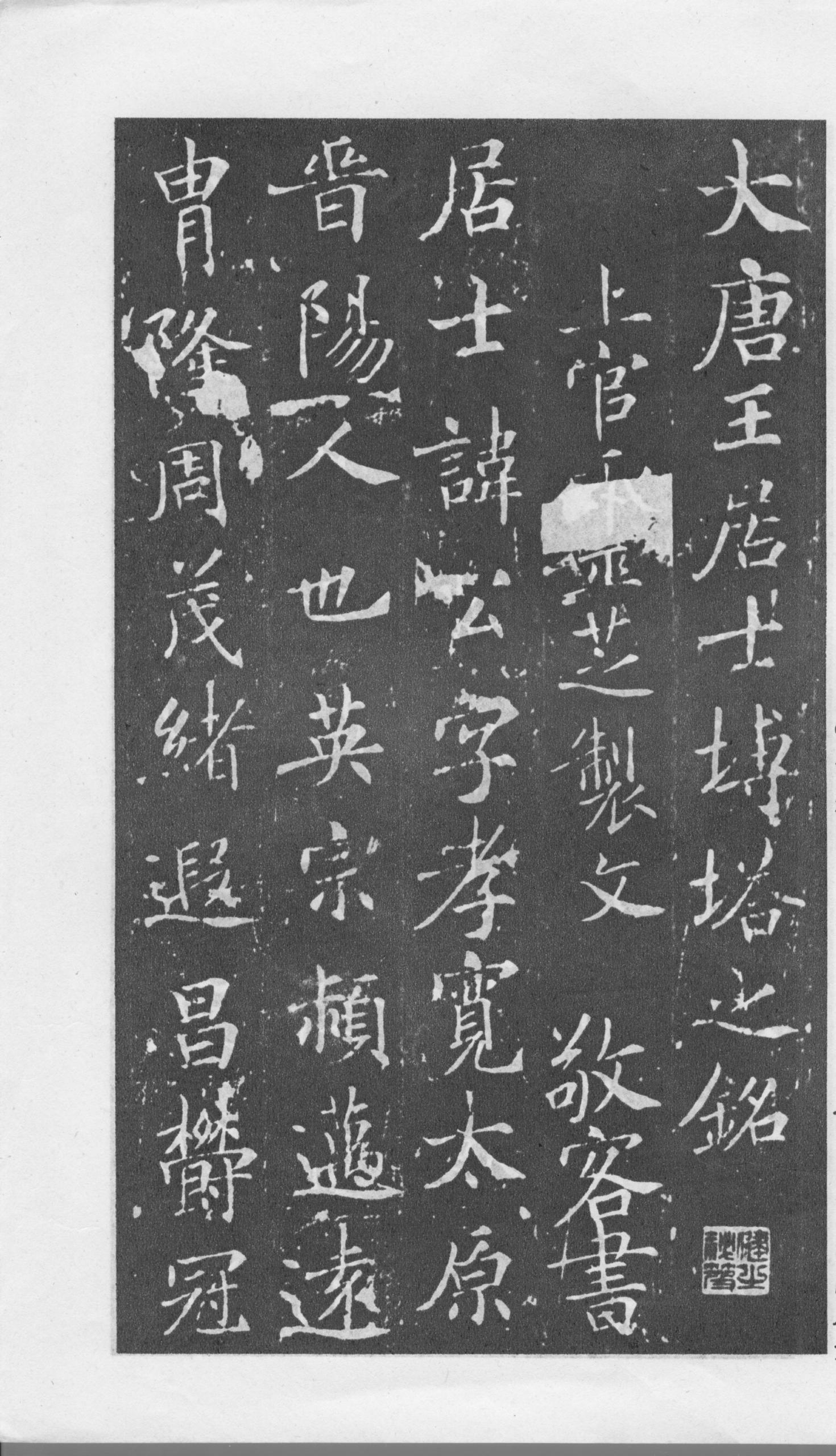 mbsh7000066.-.大唐王居士砖塔铭_页面_03