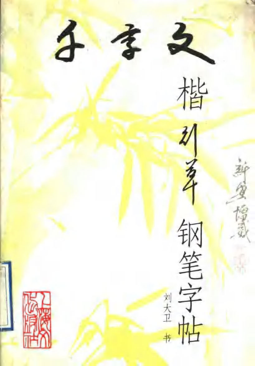 ybsh2000059.-.刘大卫 千字文楷行草 钢笔字帖_页面_01