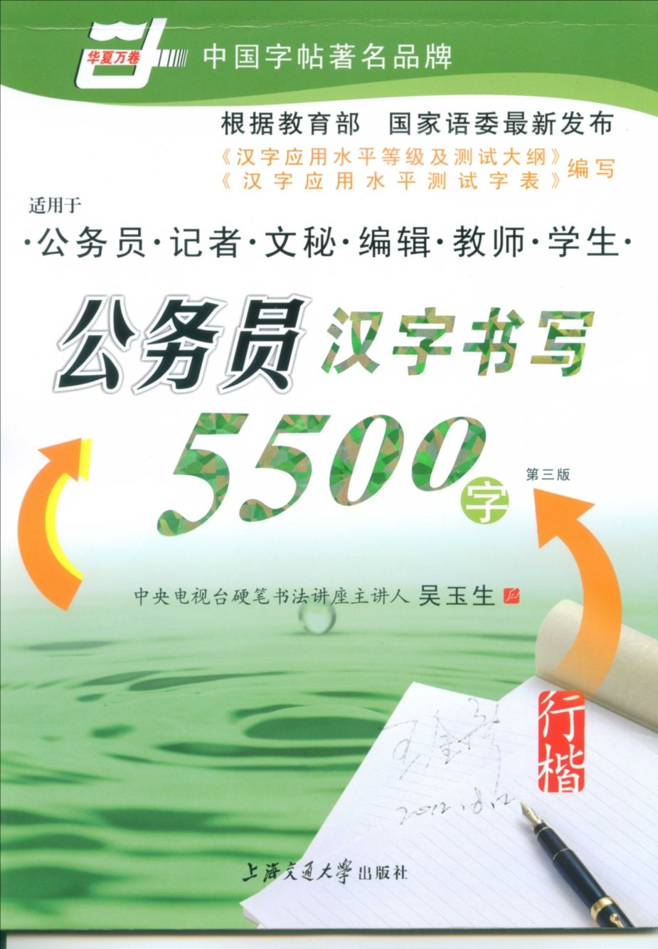 ybsh2000166.-.吴玉生 钢笔行楷字帖_页面_01