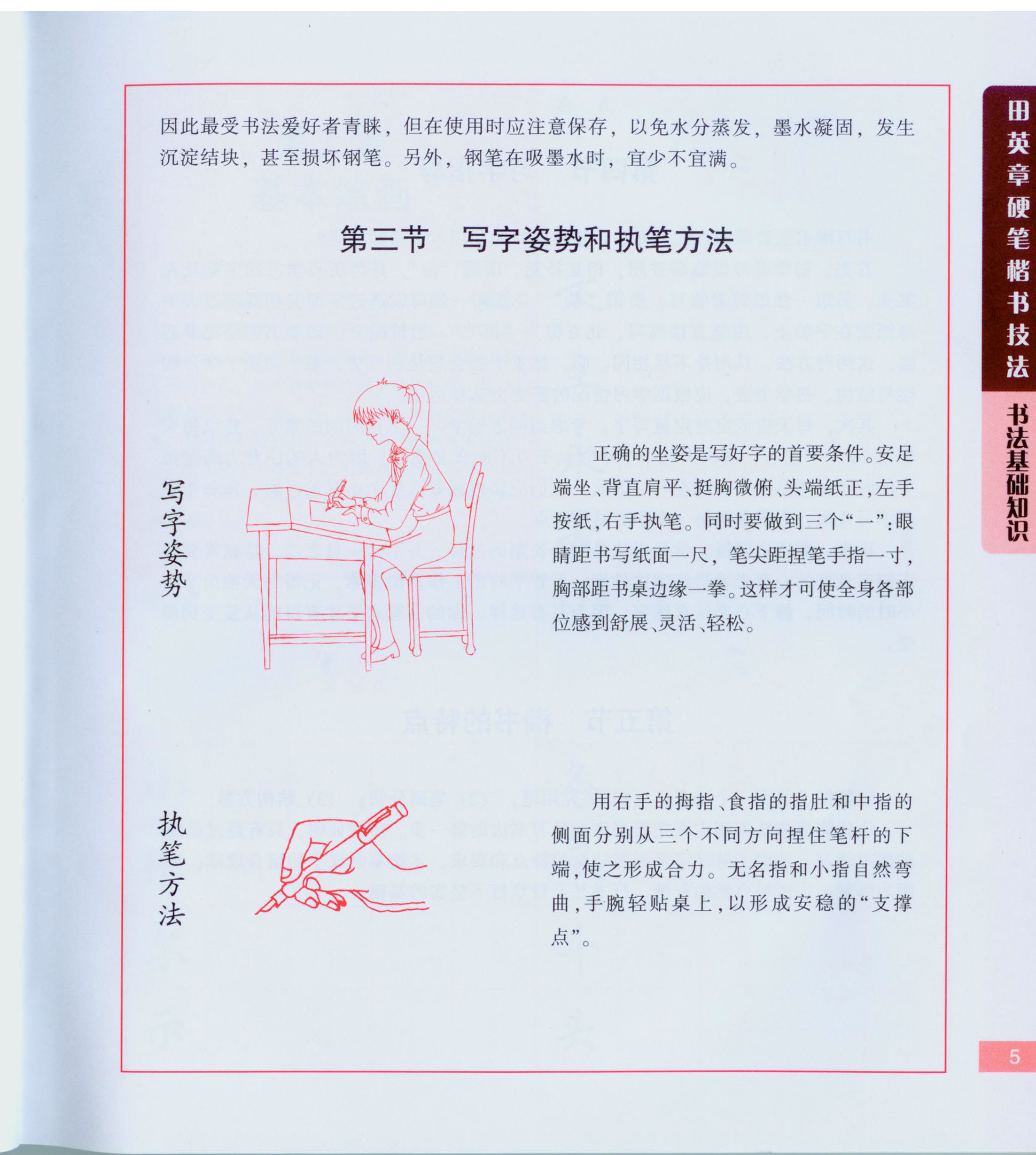 ybsh2000143.-.田英章 硬笔楷书技法_页面_006