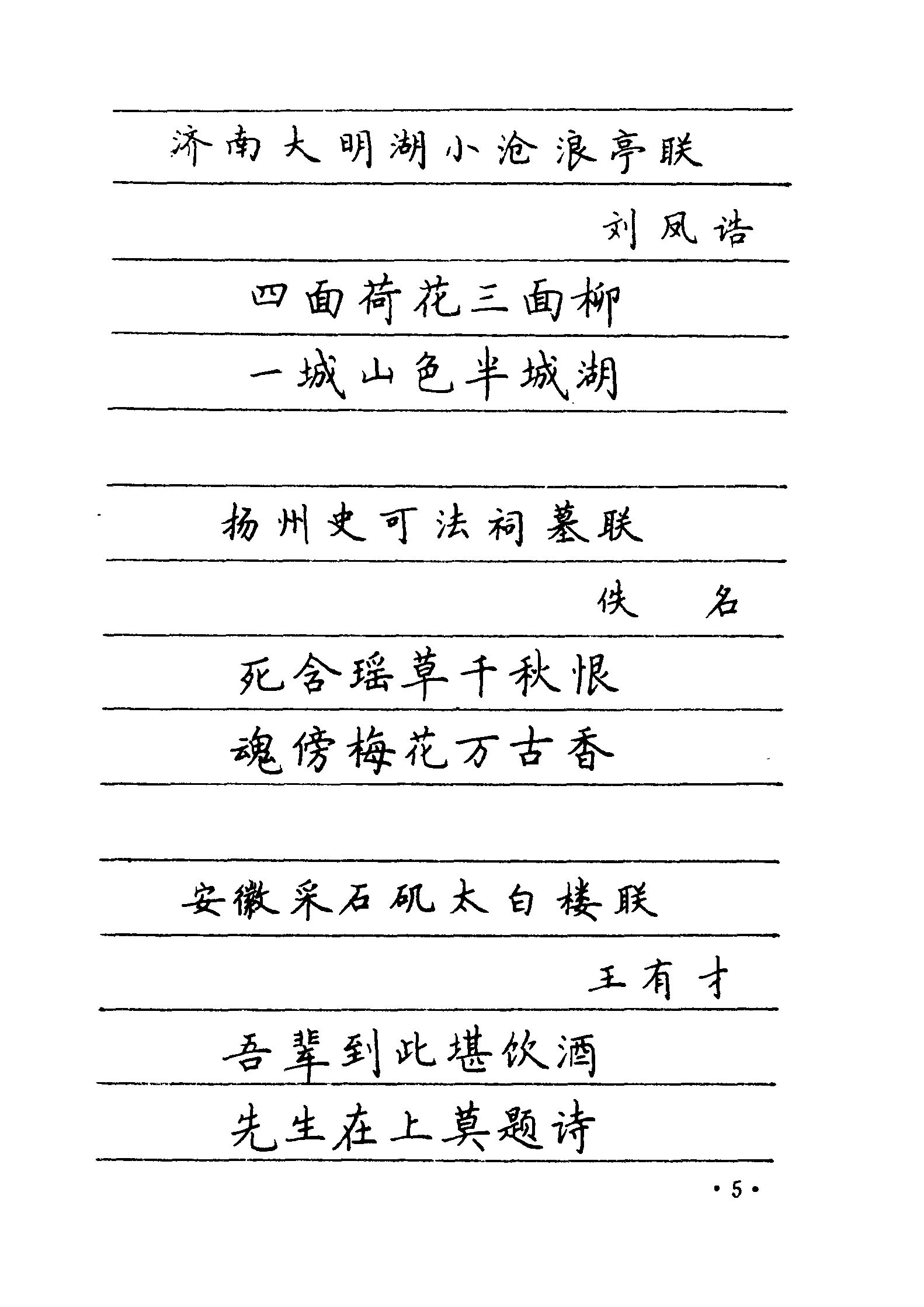 ybsh2000067.-.卢中南书 中国名联钢笔字帖（金盾出版社）_页面_012
