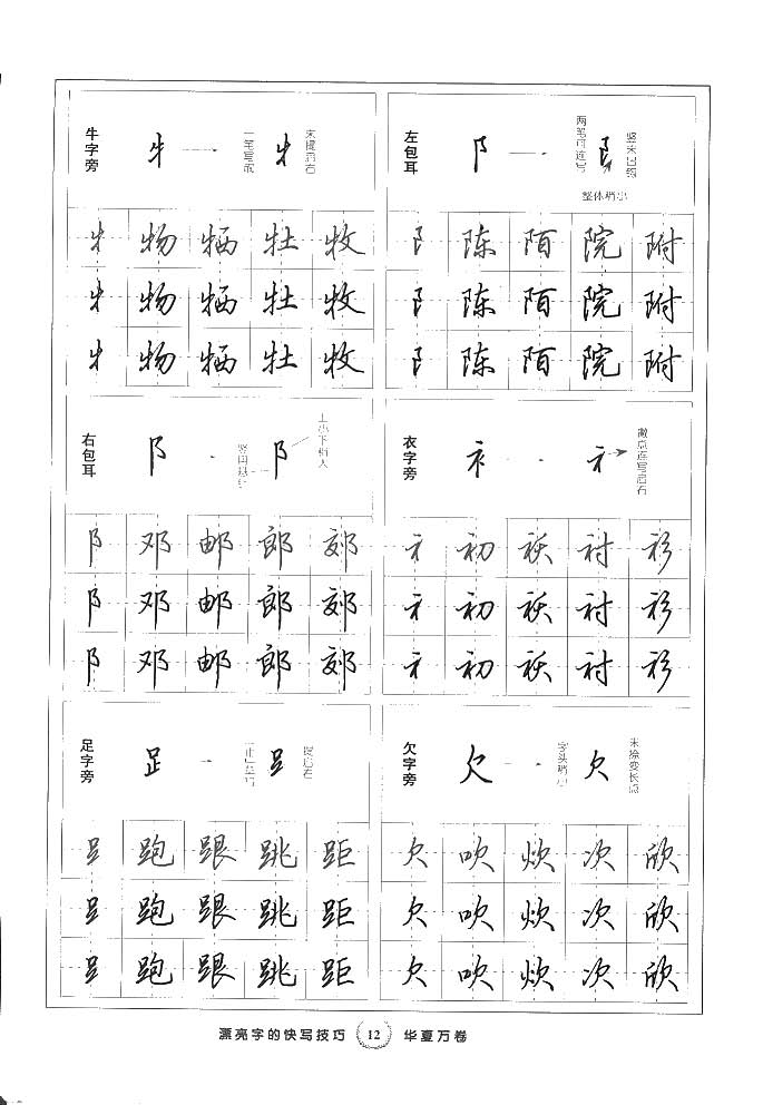 ybsh2000139.-.田英章 漂亮字的快写技巧 硬笔行书_页面_13