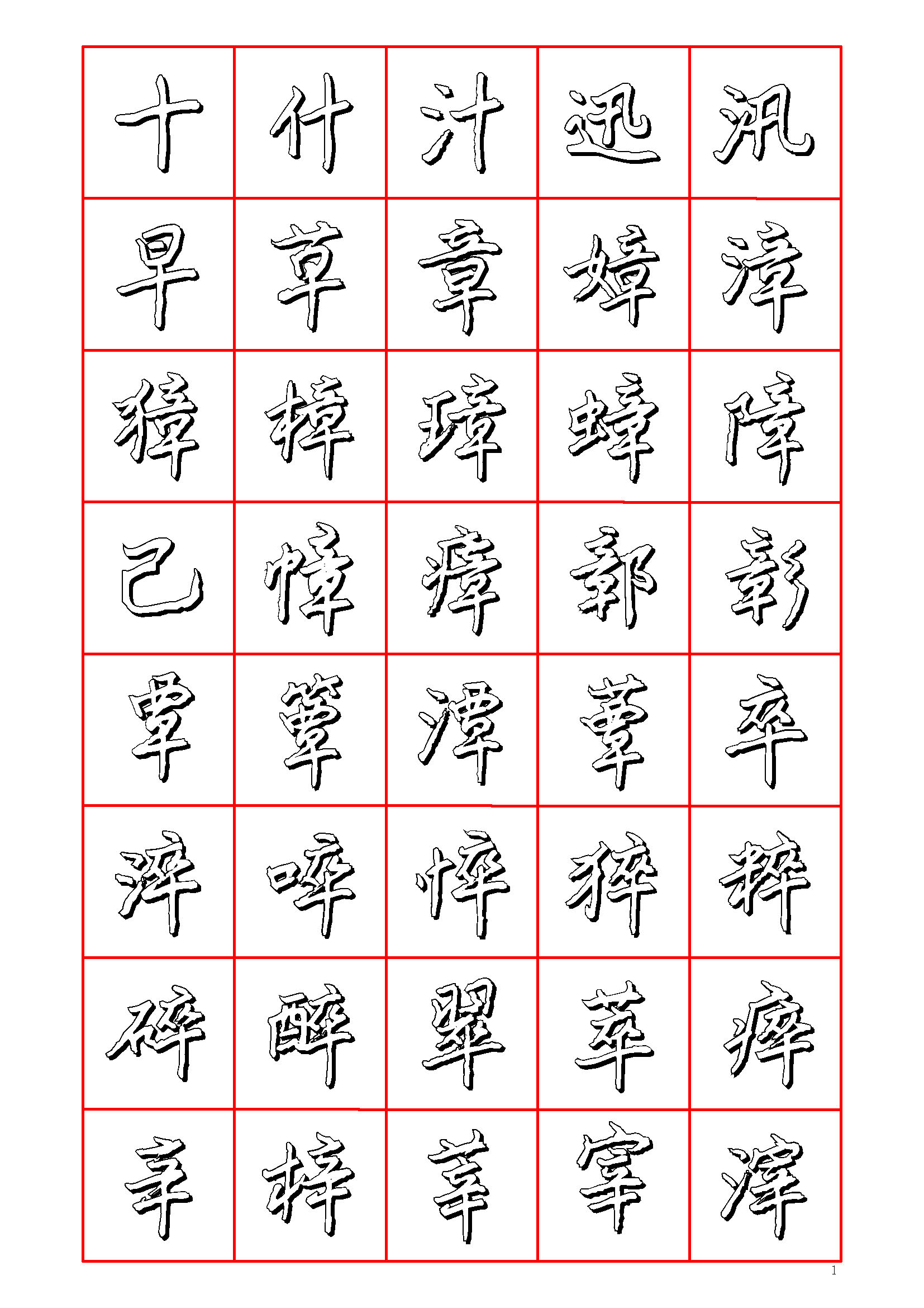 ybsh2000158.-.王正良 硬笔楷书七千字－清晰大字_页面_001