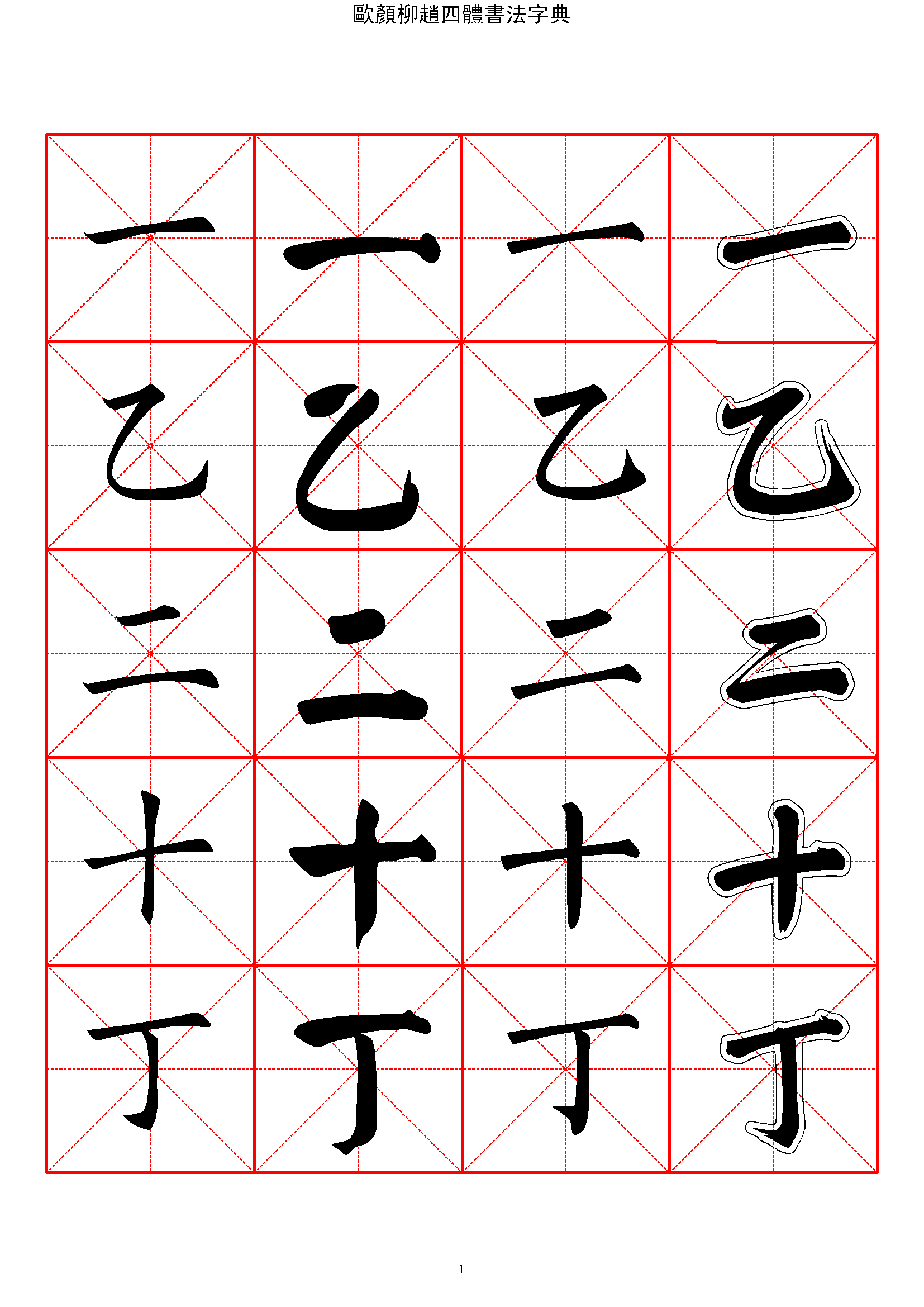 mbsh7000003.-.2500常用汉字 欧颜柳赵四体楷书字典_页面_001