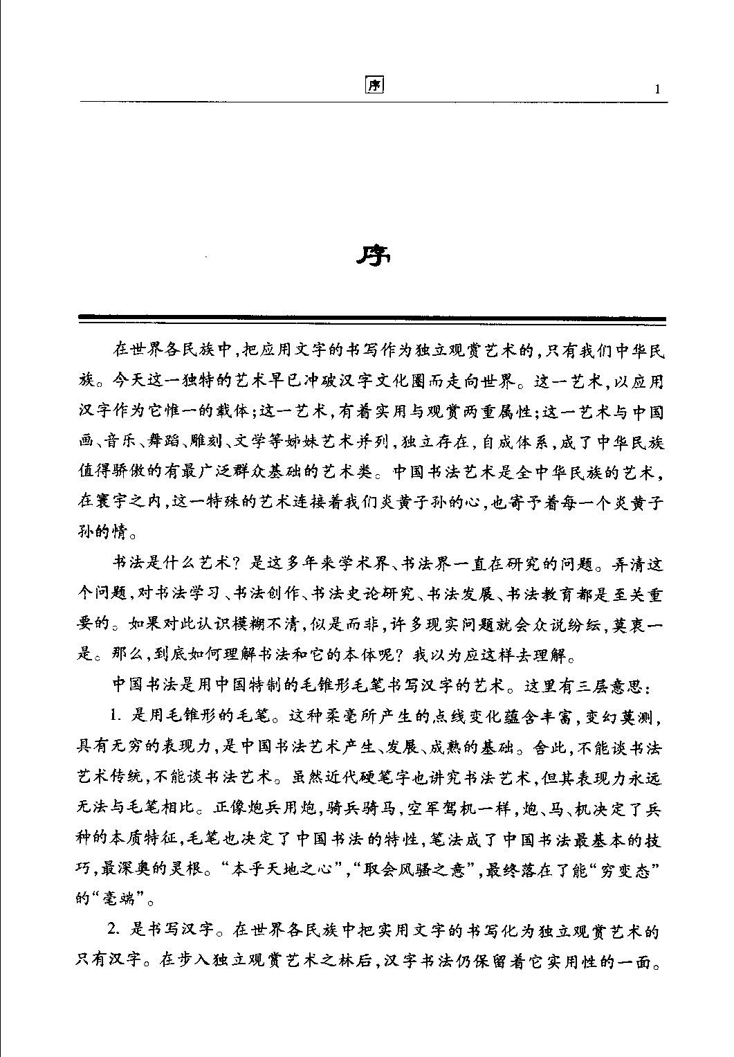 ybsh2000195.-.钟明善 吴天祥 写字与书法_页面_005