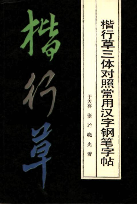 ybsh2000187.-.于天存 张述 晓光著 楷行草三体对照常用汉字钢笔字帖_页面_001