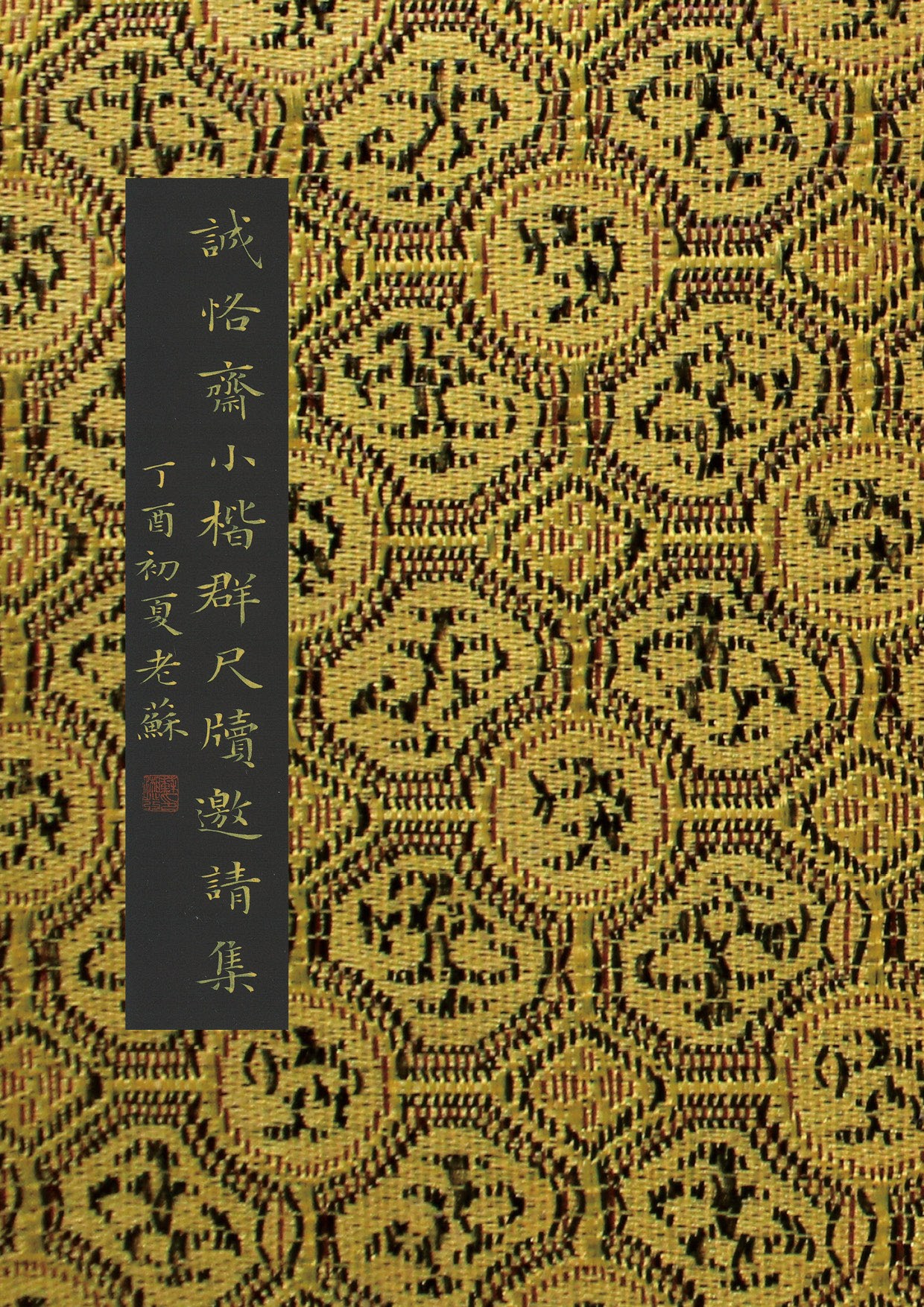 mbsh7000056.-.诚恪斋尺牍集7 7_页面_001