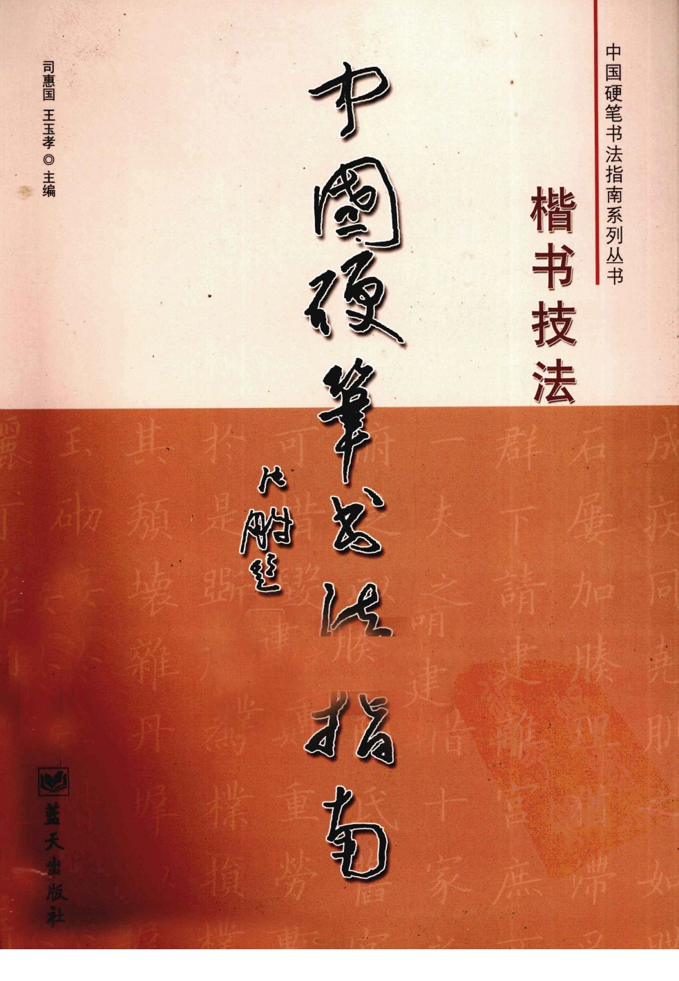 ybsh2000112.-.沈鹏 中国硬笔书法指南  楷书技法_页面_001
