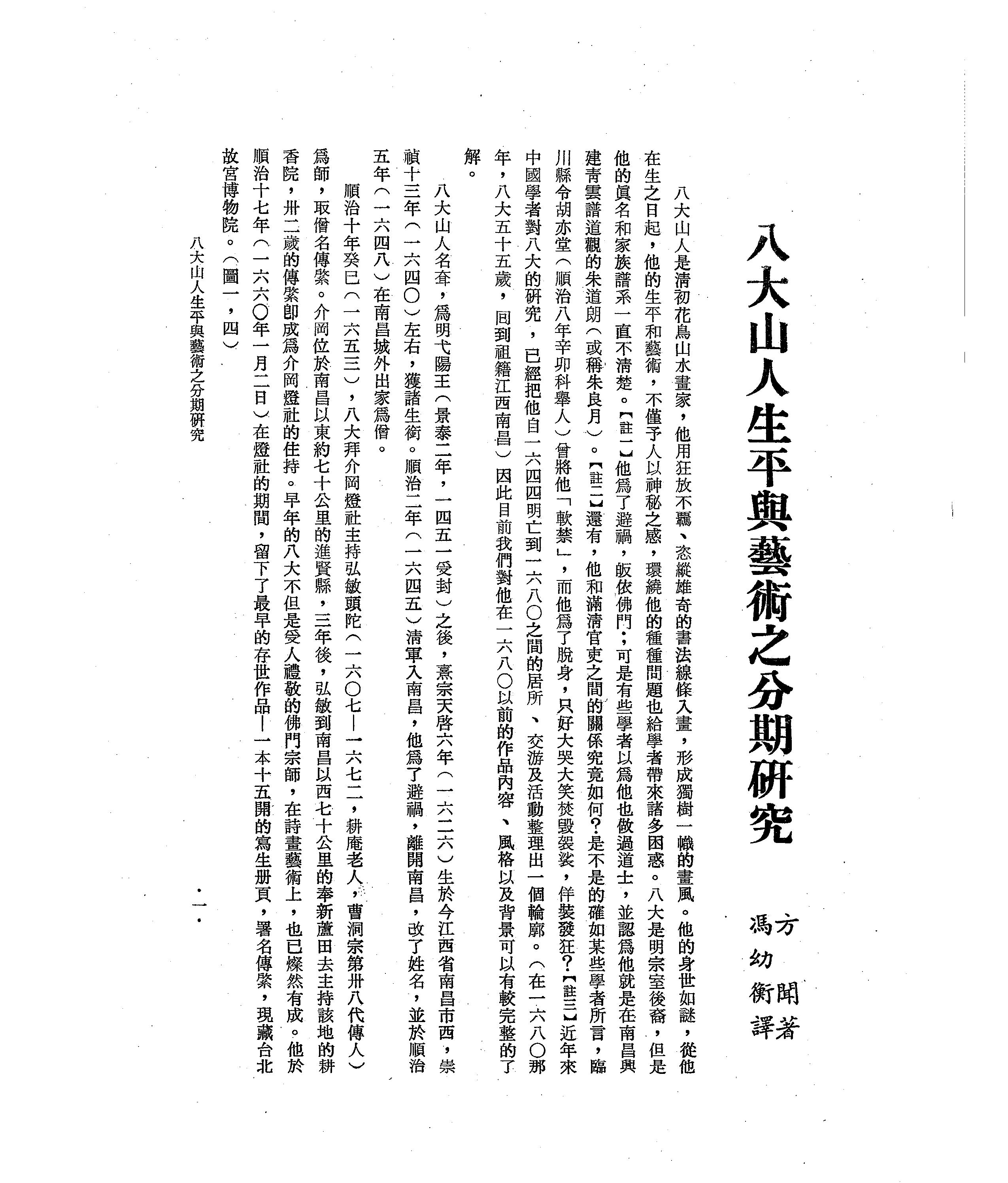 mbsh7000010.-.八大山人生平与艺术之分期研究 方闻著 冯幼衡_页面_01