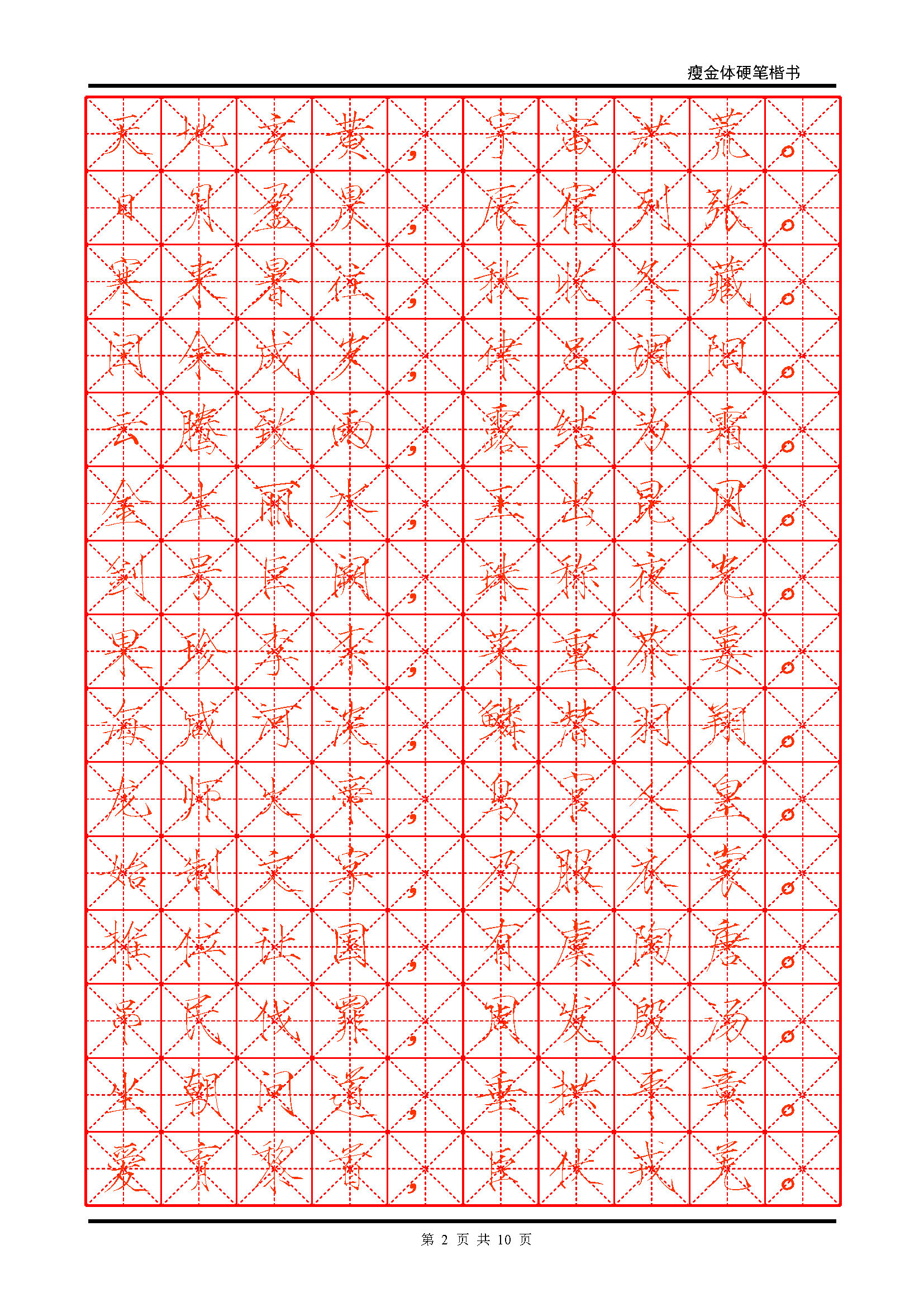 ybsh2000115.-.瘦金体 简体米字格描红_页面_02
