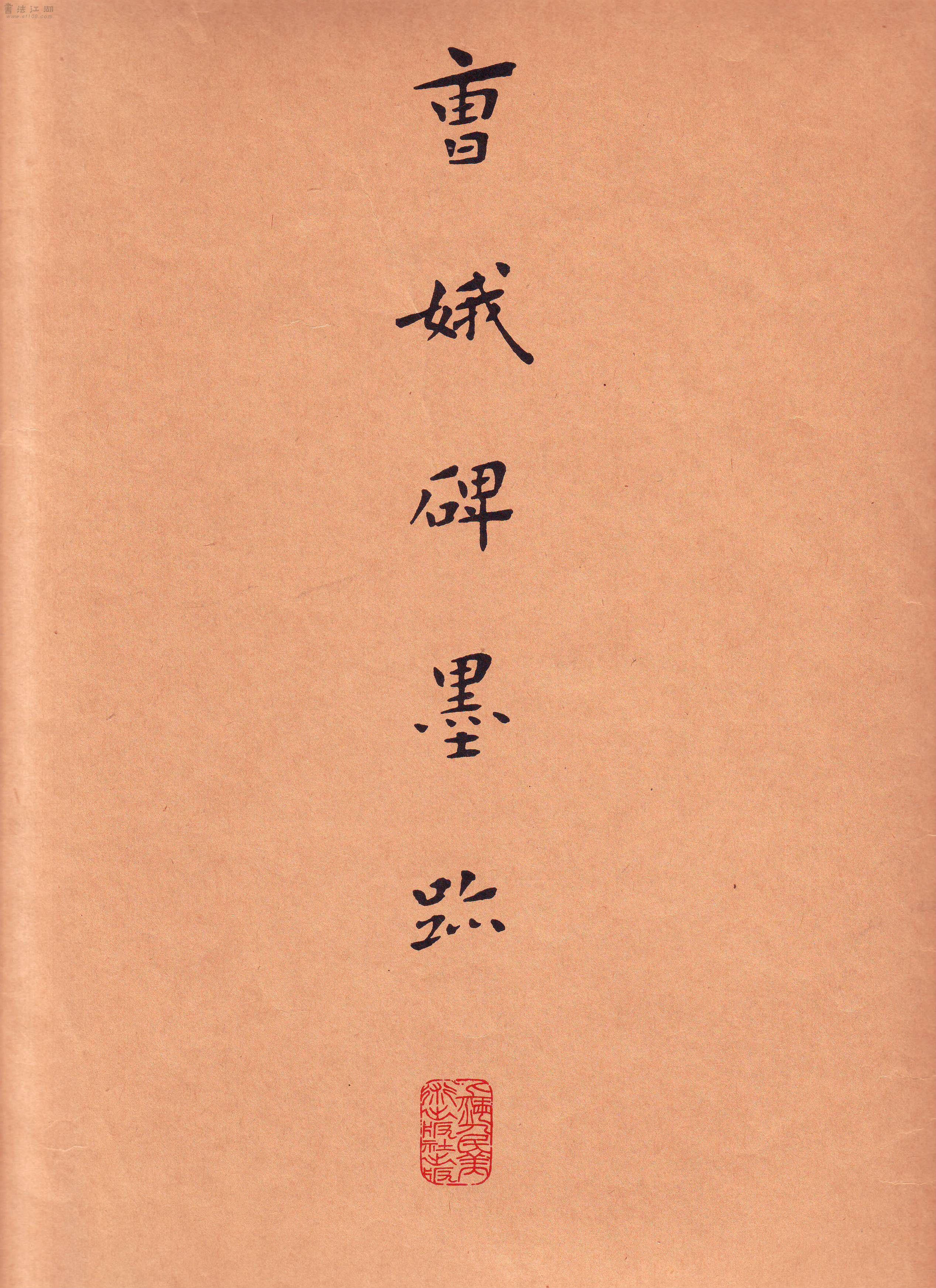 mbsh7000095.-.东晋 王羲之 小楷曹娥碑墨迹_页面_01
