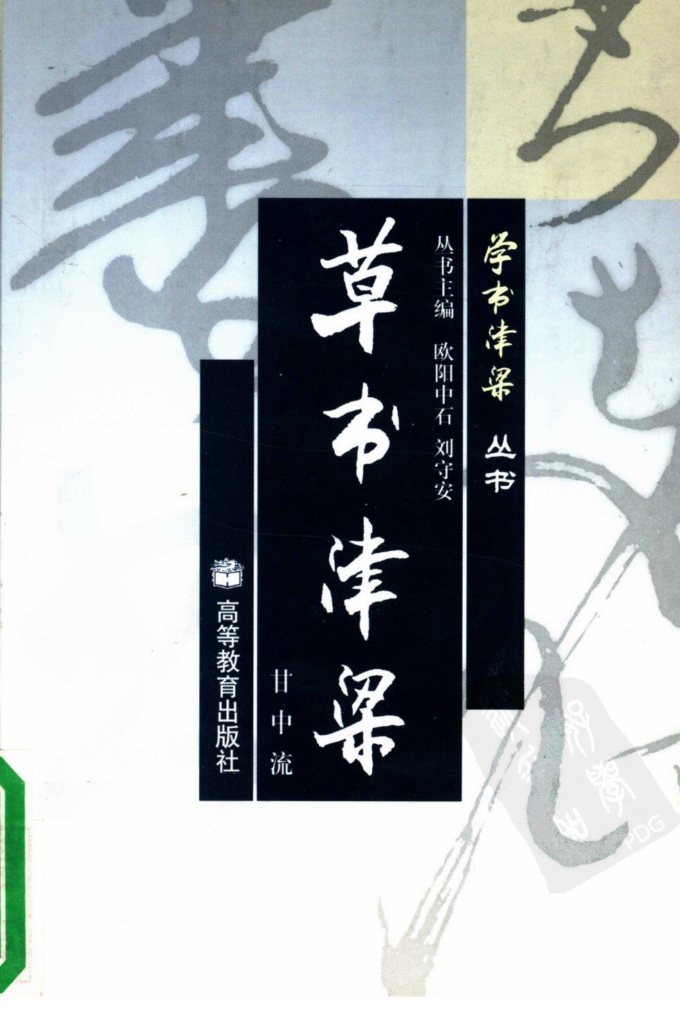 mbsh7000037.-.草书津梁_页面_001