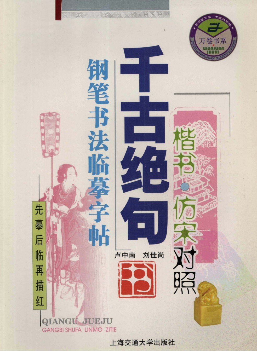 ybsh2000052.-.李放鸣 吴玉生 千古绝句钢笔书法临摹字帖 楷书 仿宋对照_页面_01
