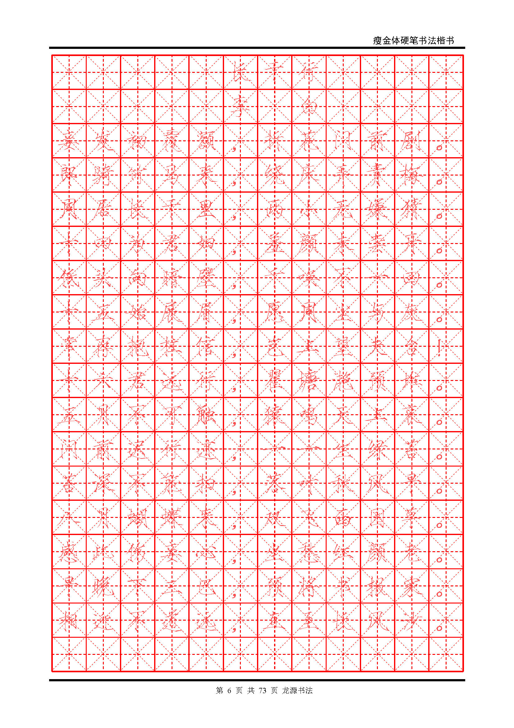 ybsh2000118.-.瘦金体 精选唐诗 米字格描红_页面_06