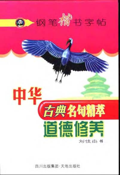 ybsh2000060.-.刘佳尚 中华古典名句精萃钢笔楷书字帖 道德修养_页面_01
