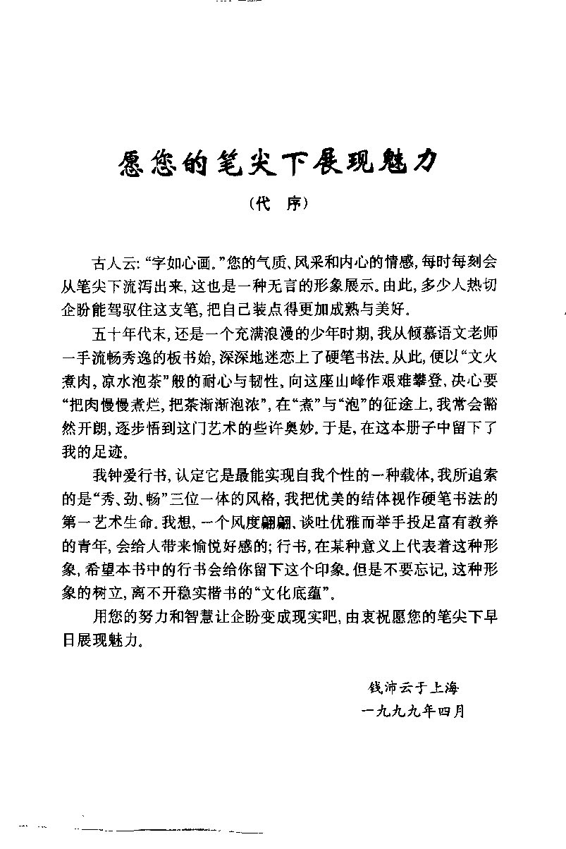 ybsh2000087.-.钱沛云 硬笔书法技巧_页面_007