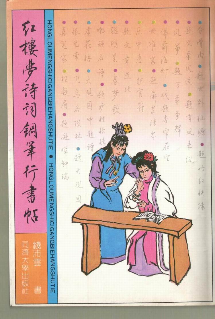 ybsh2000092.-.钱沛云《红楼梦诗词钢笔行书帖》1991年出版_页面_001