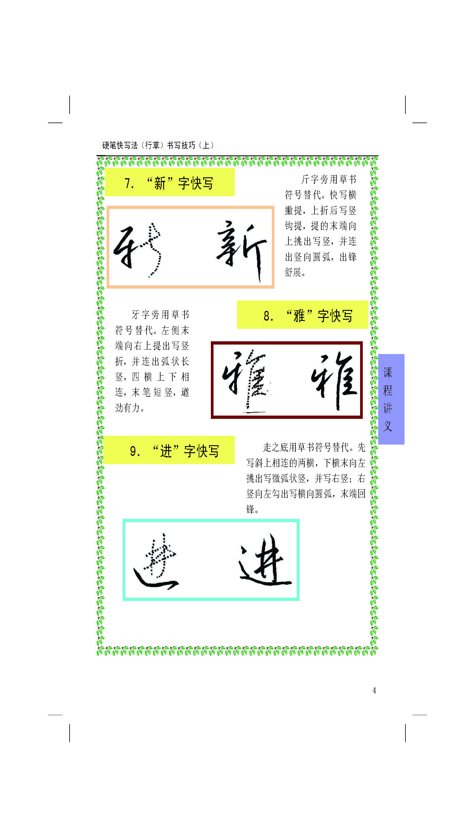 ybsh2000181.-.硬笔快写法 行草 书写技巧 上_页面_04