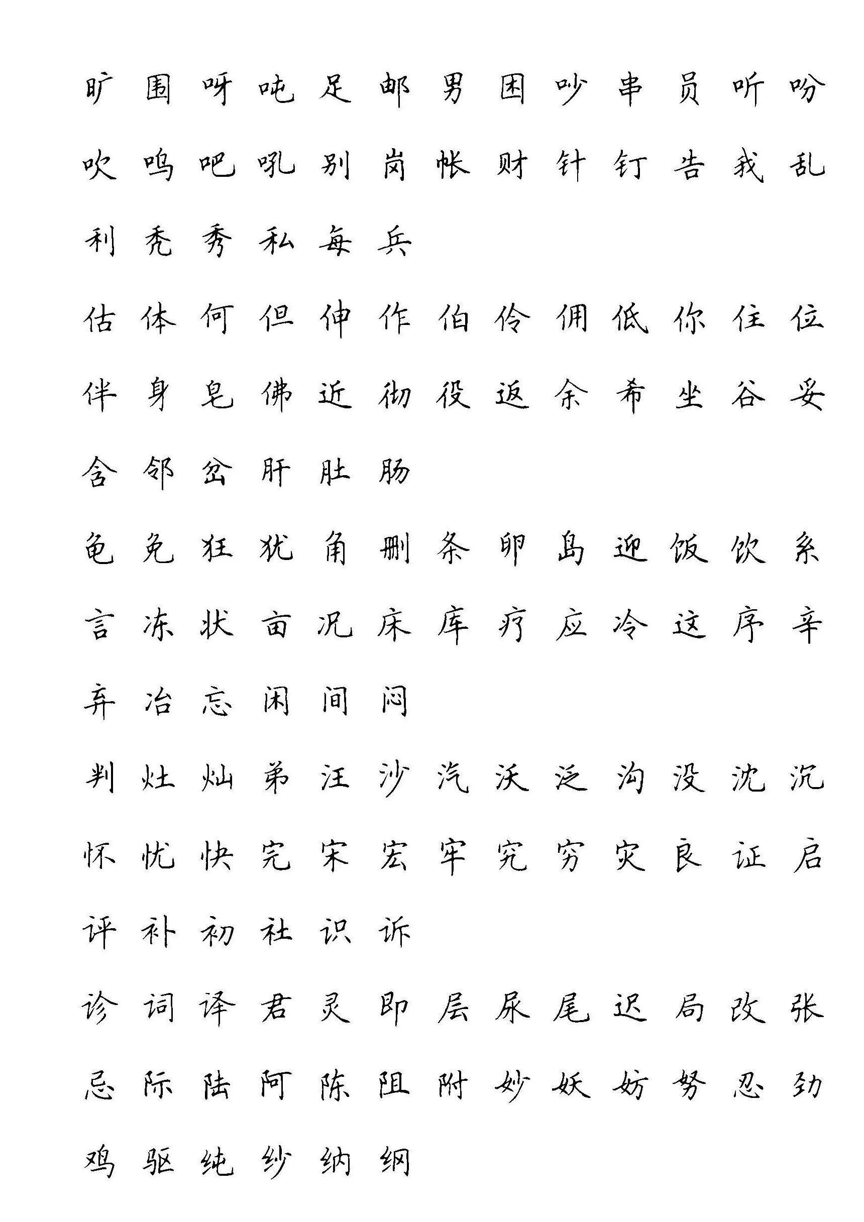 ybsh2000146.-.田英章 硬笔楷书现代汉语3500常用字字帖_页面_06