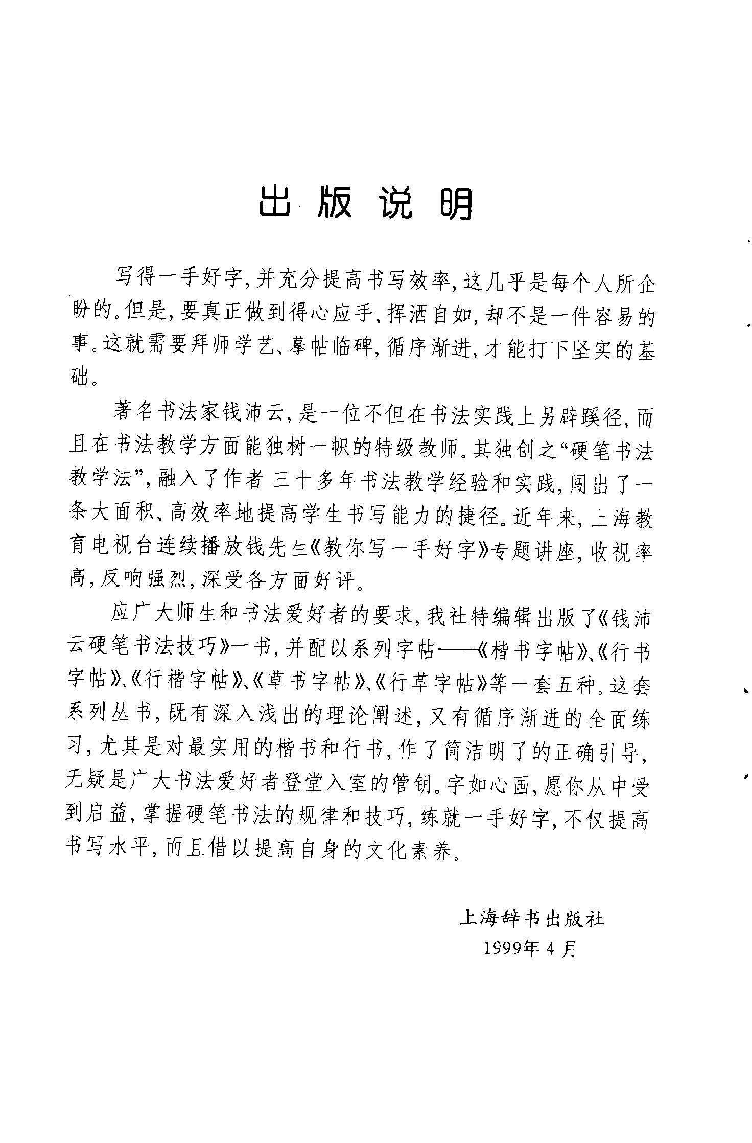 ybsh2000089.-.钱沛云 硬笔行草字帖_页面_03