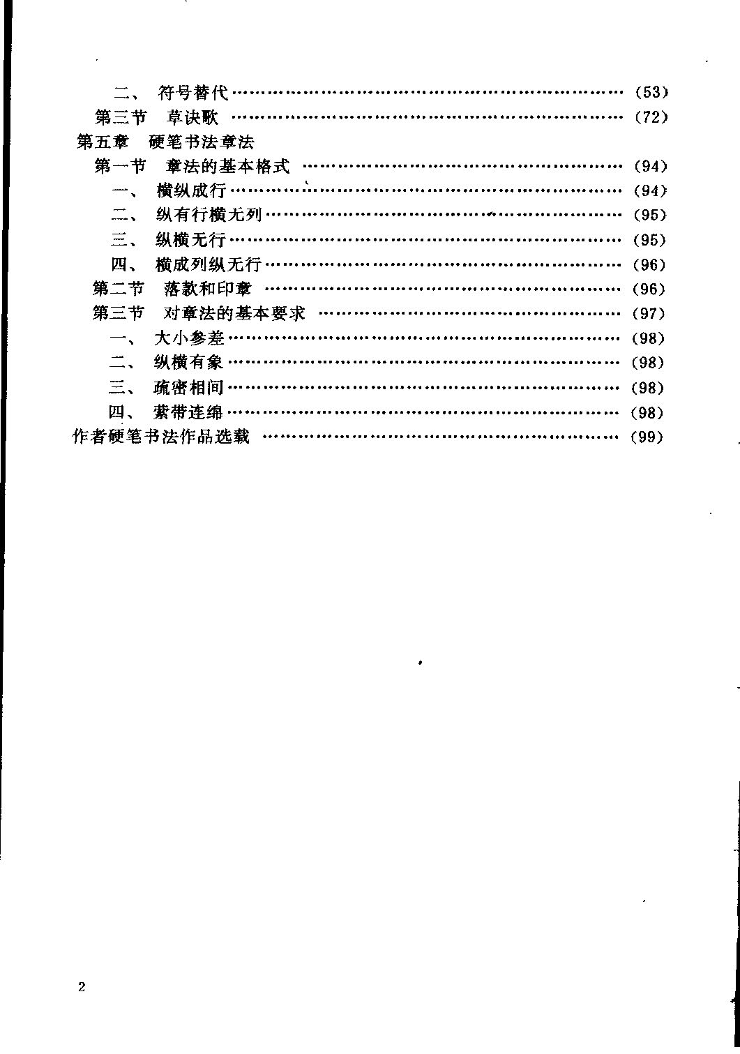 ybsh2000093.-.仁怀珠 楷书行书草书硬笔书法要法_页面_007