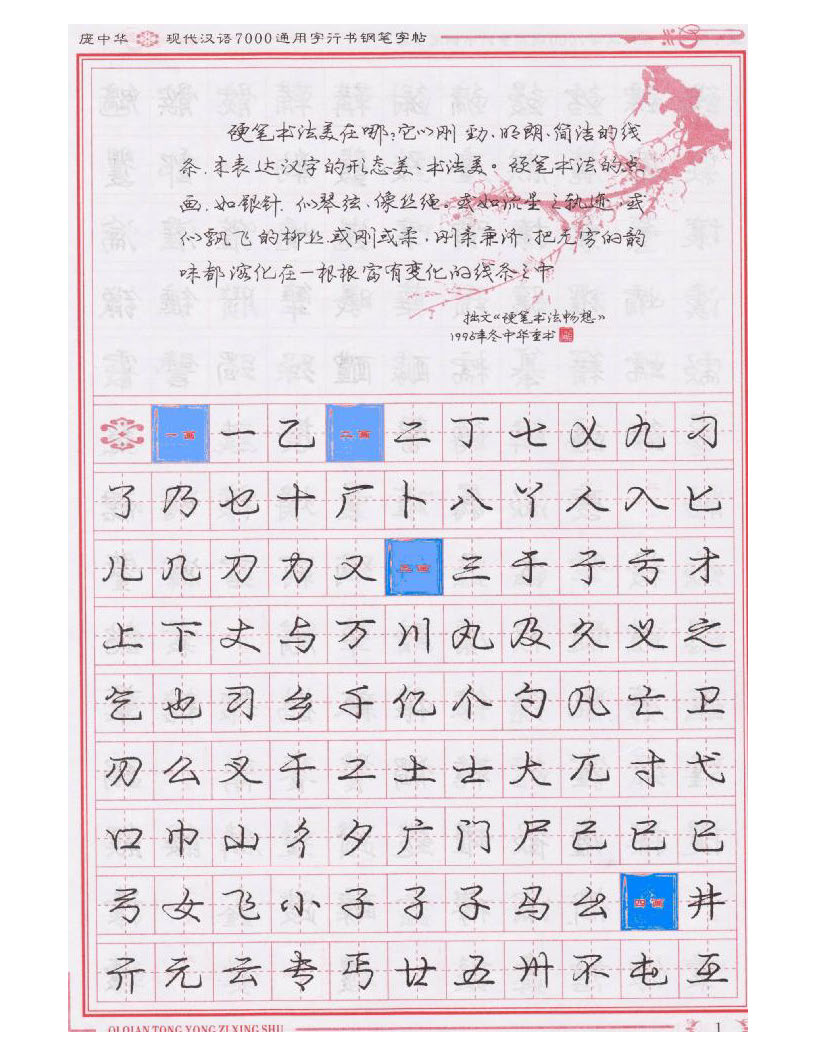 ybsh2000074.-.庞中华 现代汉语7000通用字行书钢笔字帖_页面_01
