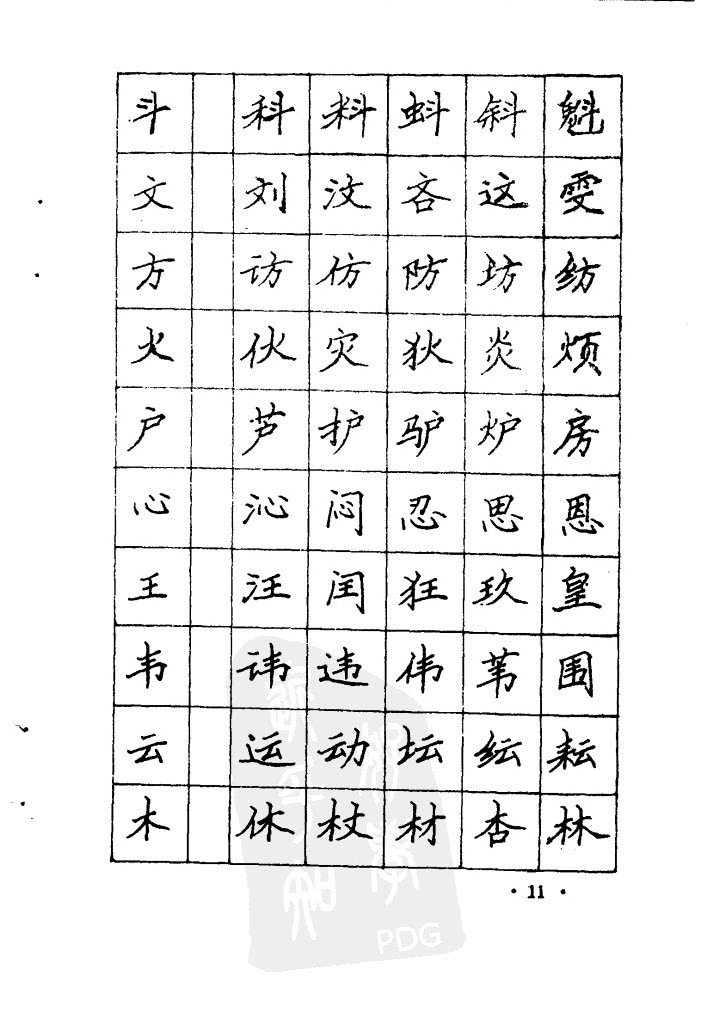 ybsh2000122.-.司马彦 写字心得、楷书部首_页面_11
