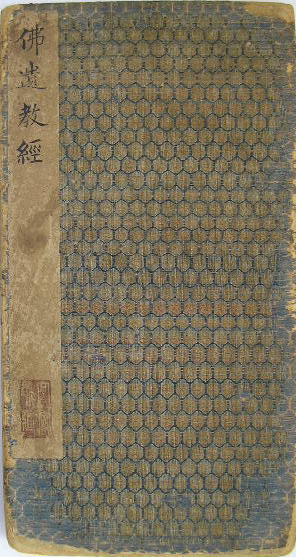 mbsh7000096.-.东晋 王羲之 小楷佛遗教经_页面_01