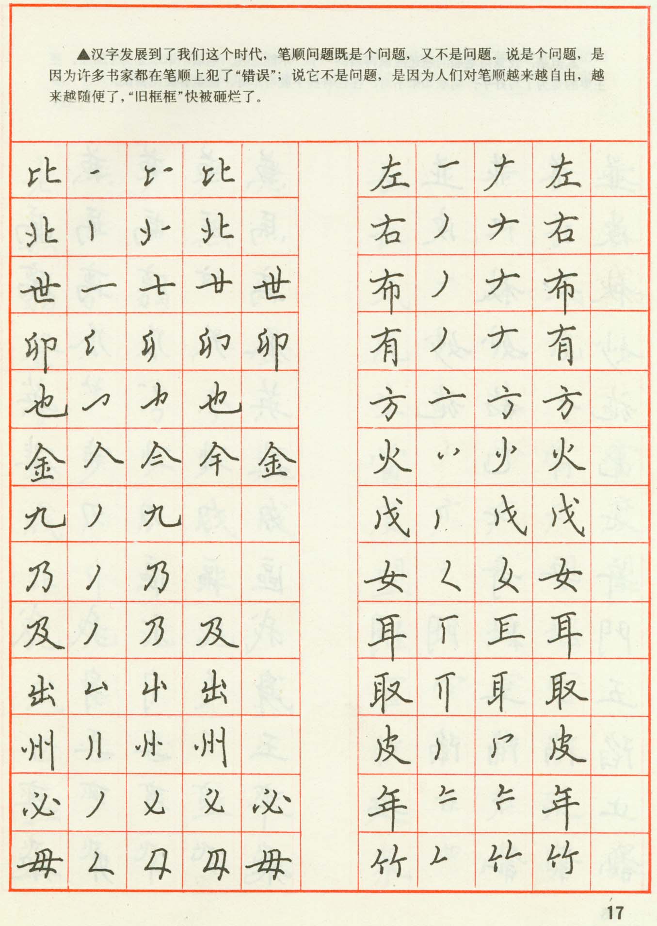 ybsh2000126.-.田英章 钢笔楷书实用技法字帖_页面_19