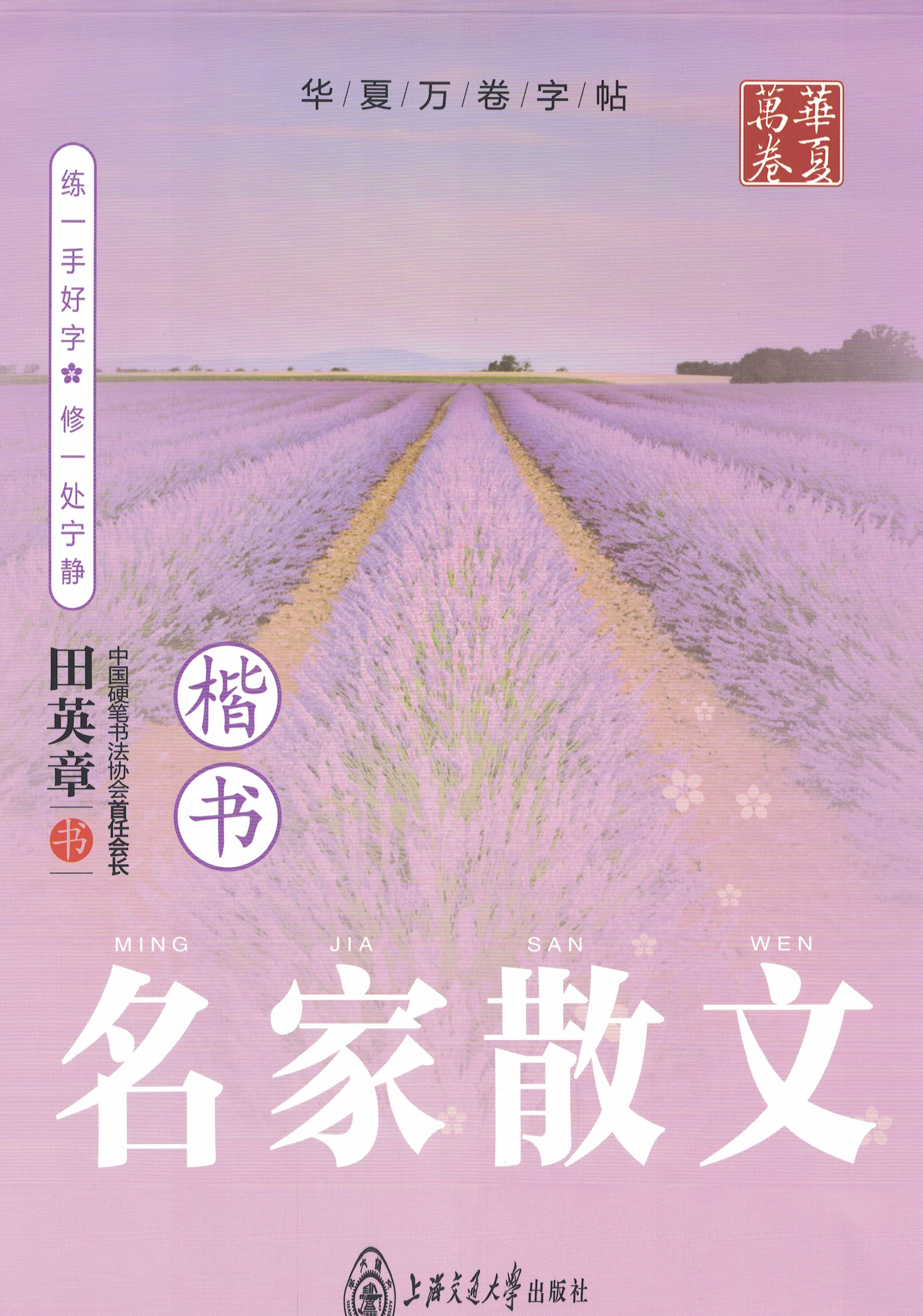ybsh2000133.-.田英章 楷书 名家散文_页面_01