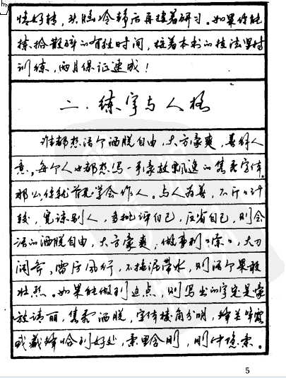 ybsh2000154.-.王树锋 实用钢笔书法60天速成技巧(手写稿）行书_页面_011