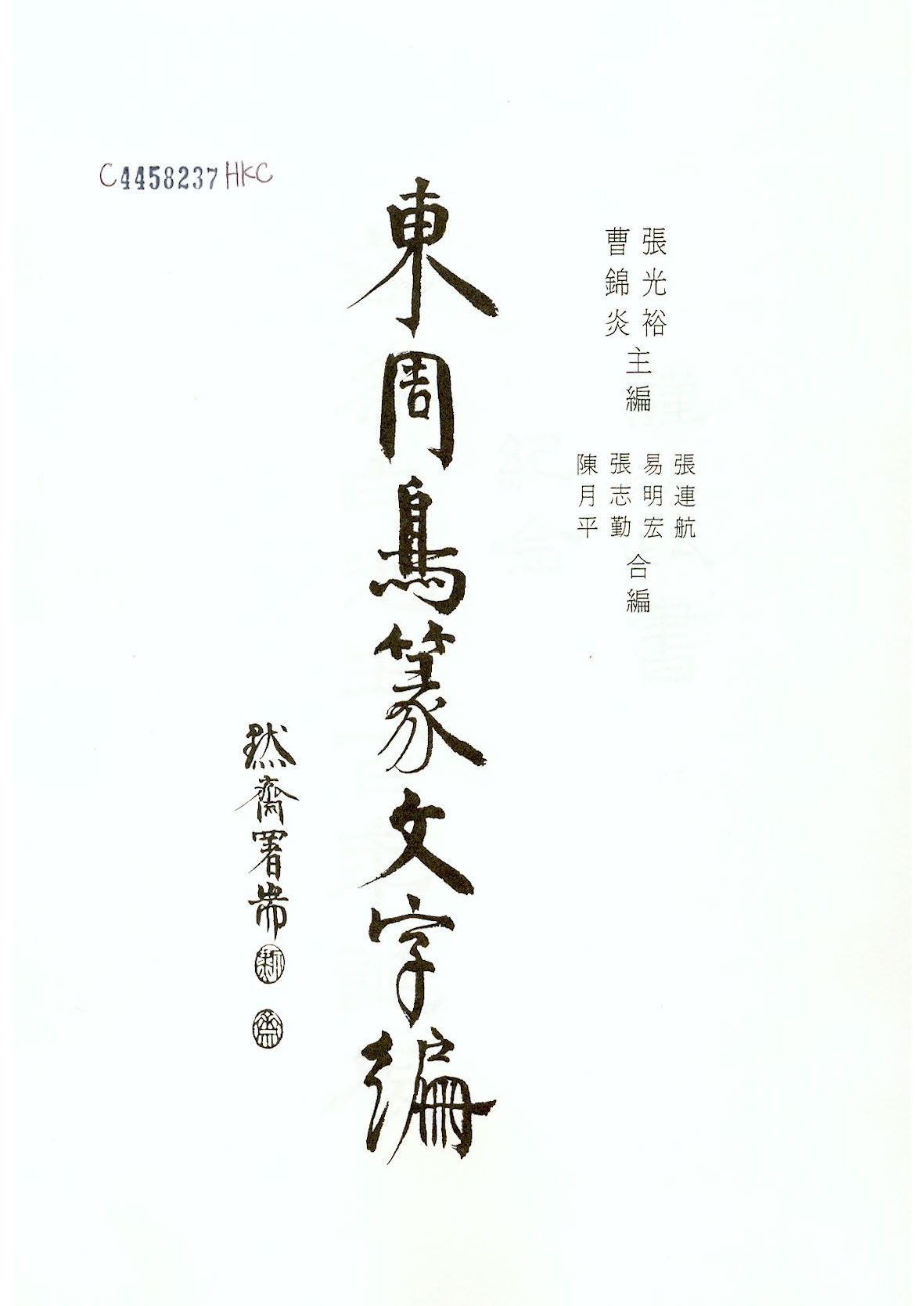 mbsh7000102.-.东周鸟篆文字编_页面_001