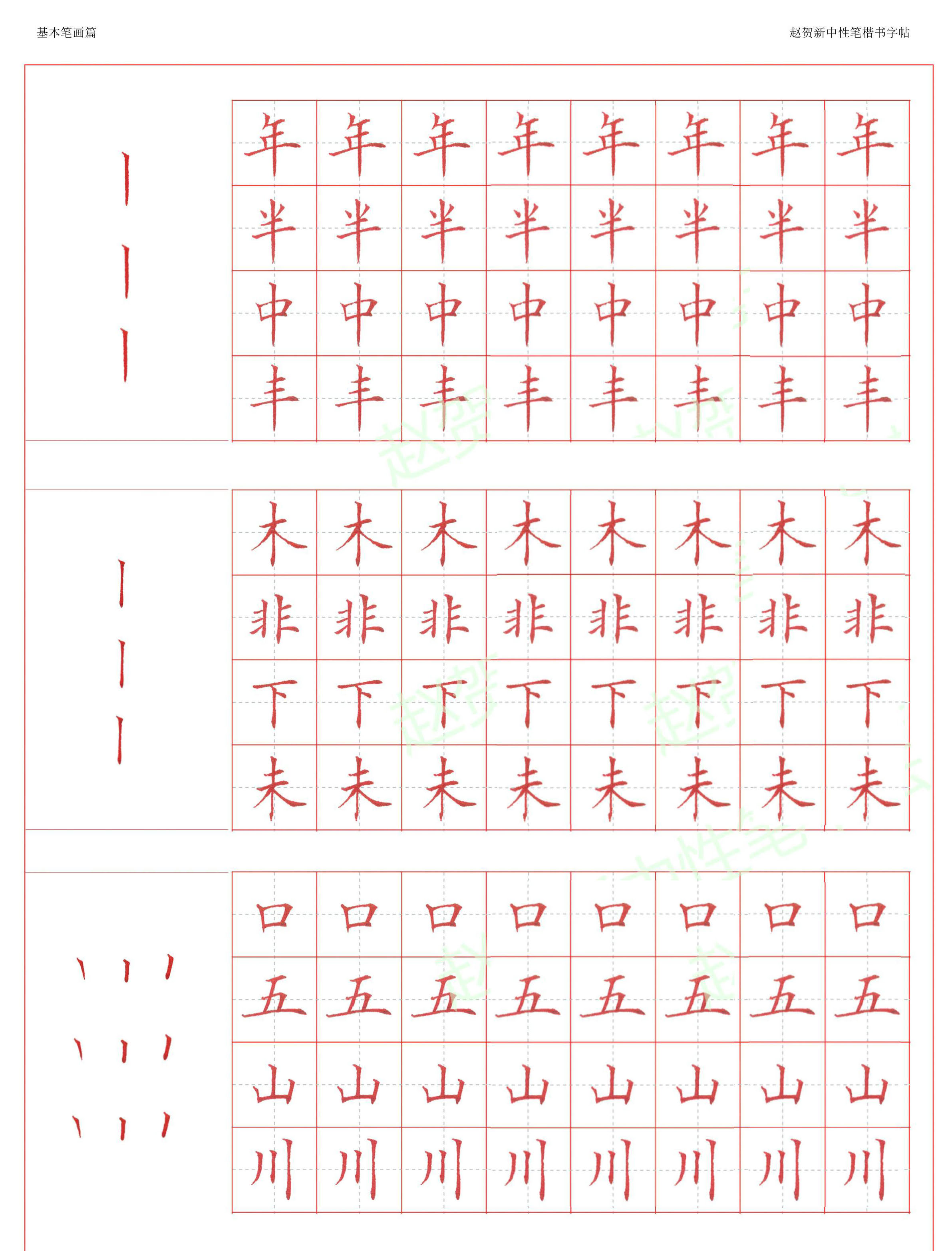 ybsh2000192.-.赵贺新 中性笔楷书字帖全字版_页面_03