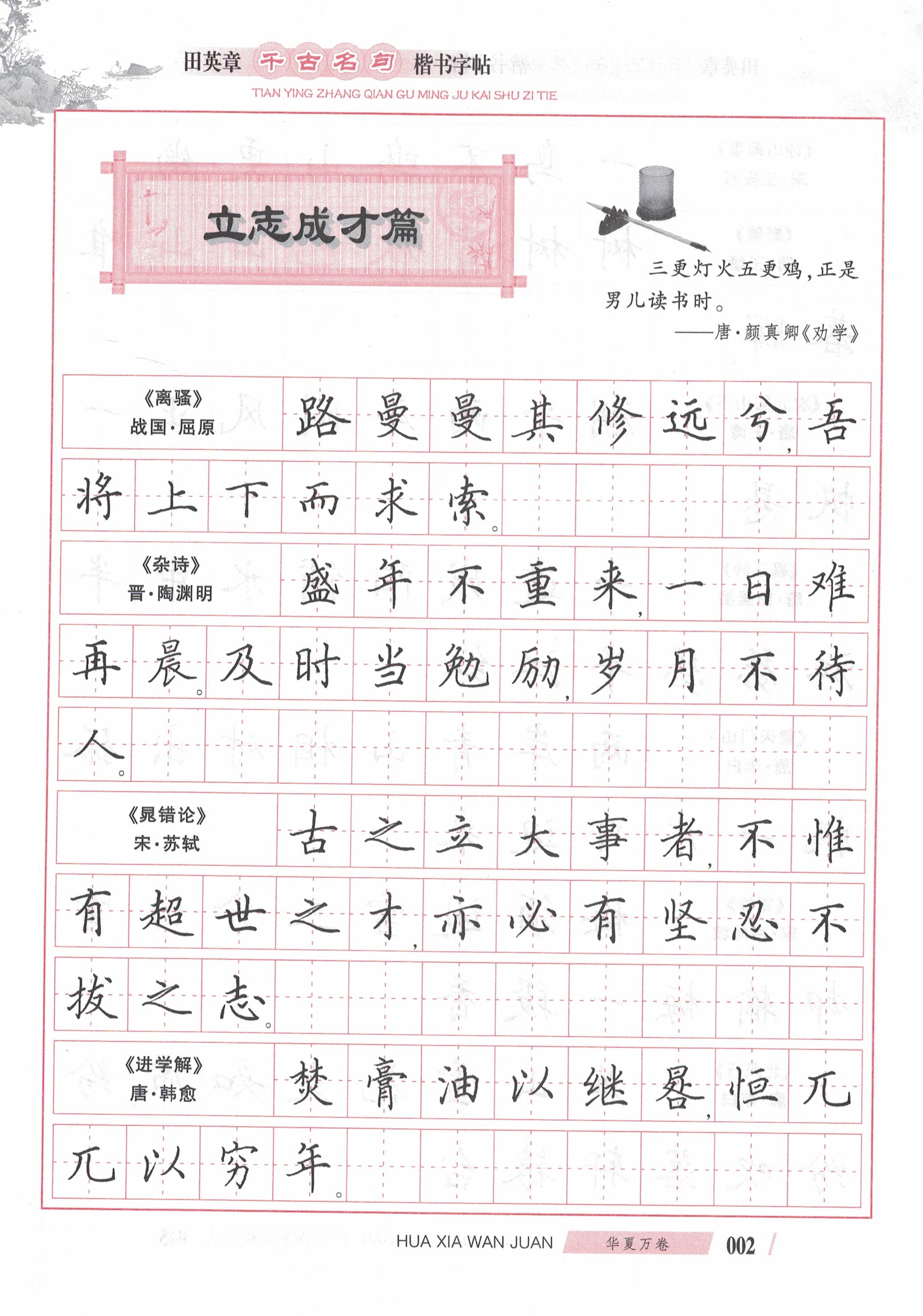 ybsh2000134.-.田英章 楷书 千古名句_页面_04
