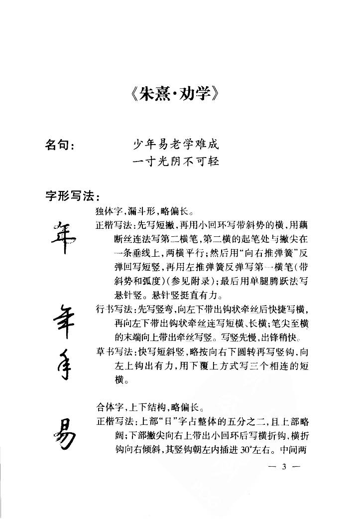 ybsh2000090.-.钱沛云 中国名诗硬笔写法指导 宋诗篇_页面_012